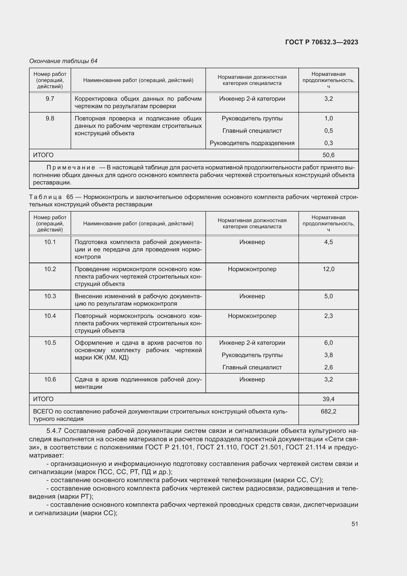 Страница 55 ГОСТ Р 70632.3-2023