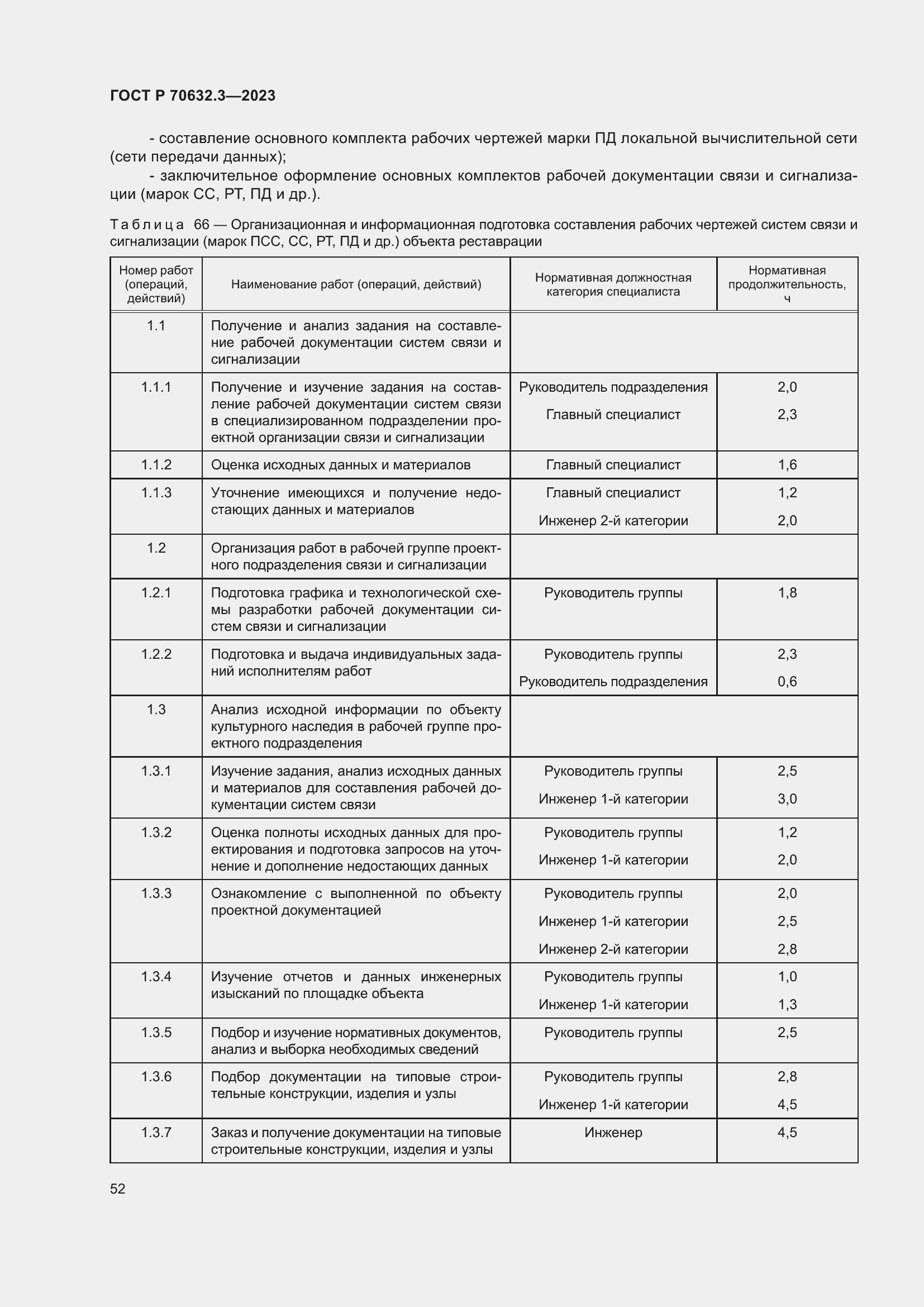 Страница 56 ГОСТ Р 70632.3-2023