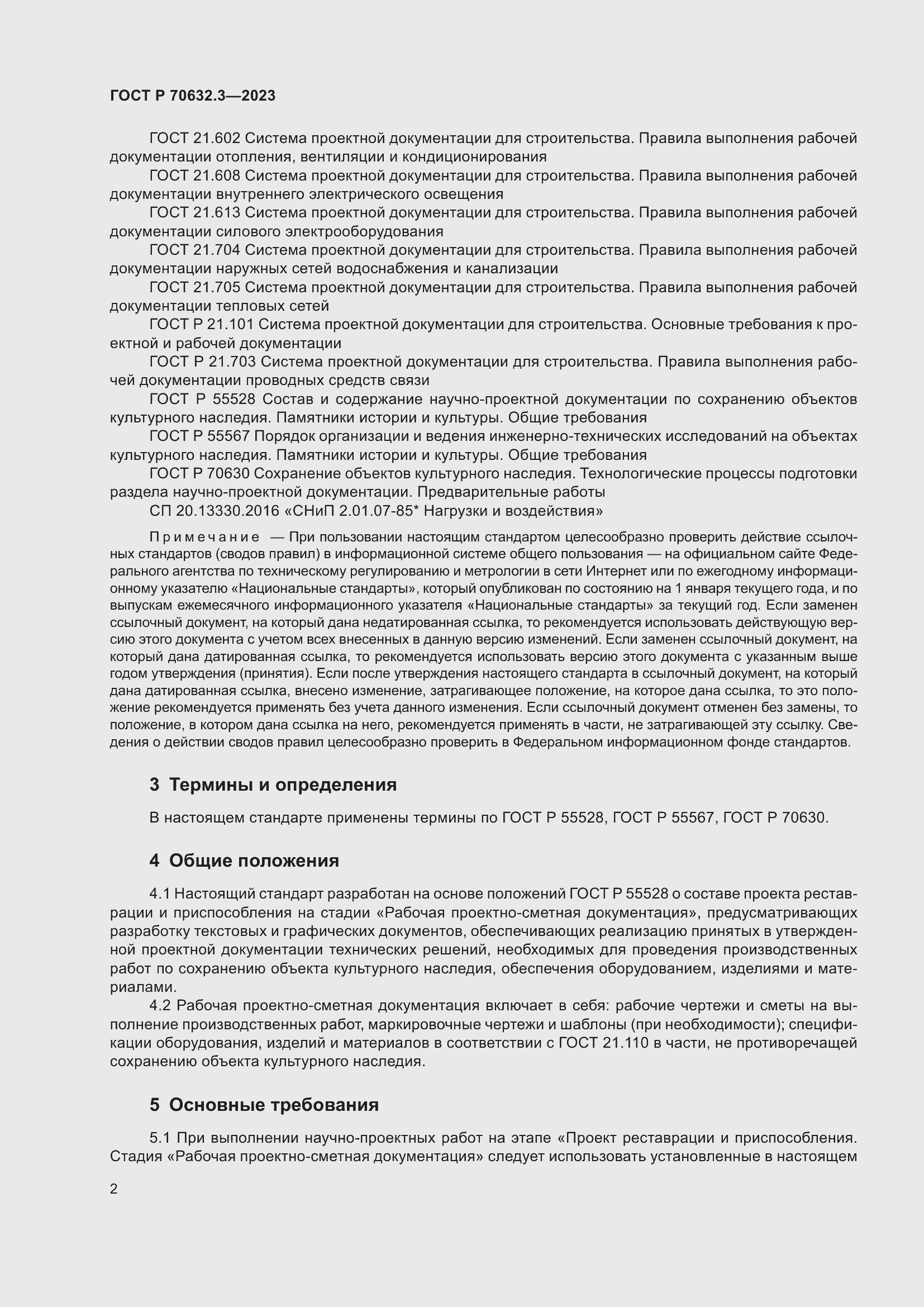Страница 6 ГОСТ Р 70632.3-2023