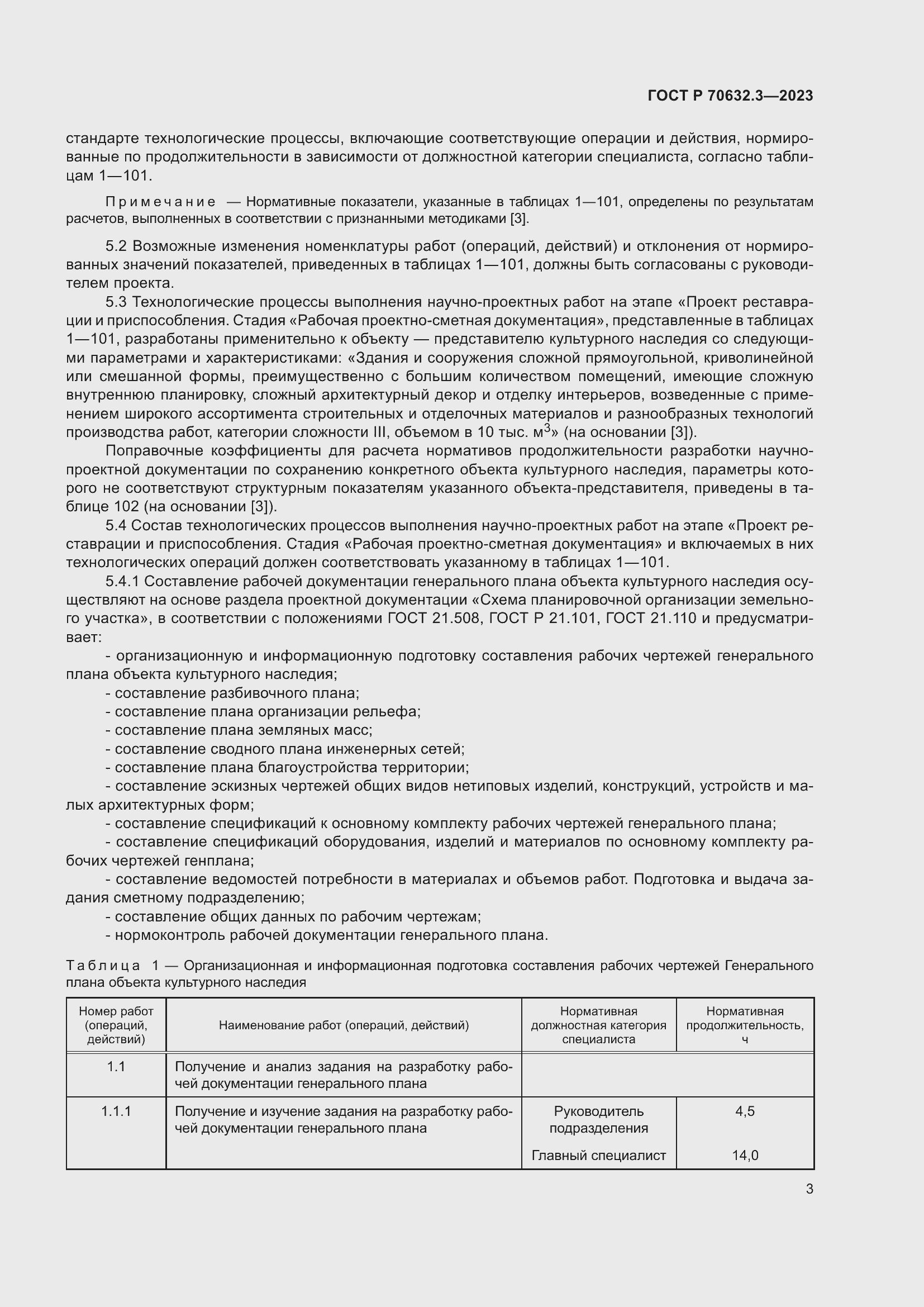 Страница 7 ГОСТ Р 70632.3-2023