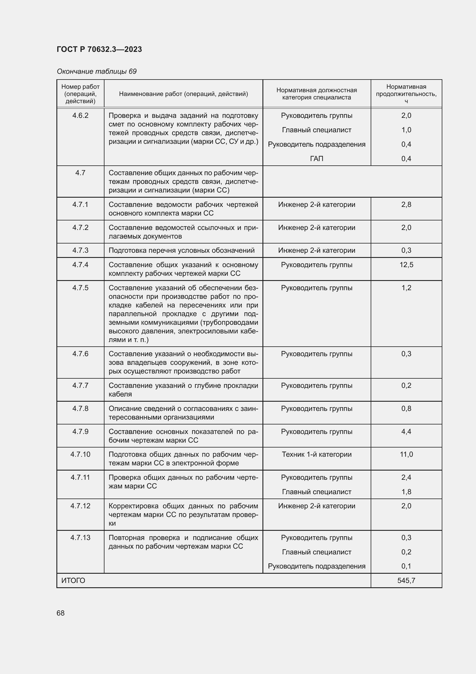 Страница 72 ГОСТ Р 70632.3-2023