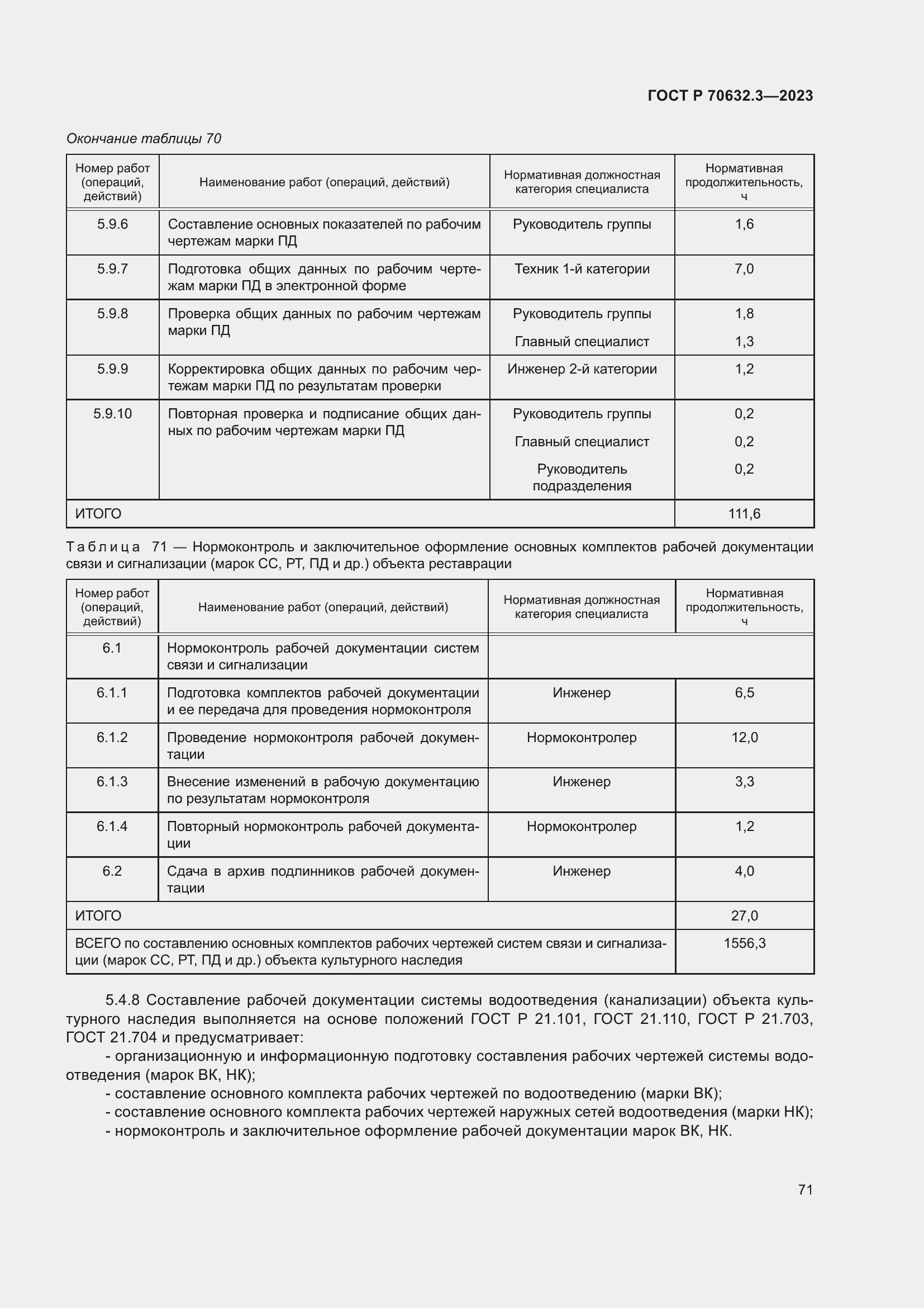 Страница 75 ГОСТ Р 70632.3-2023