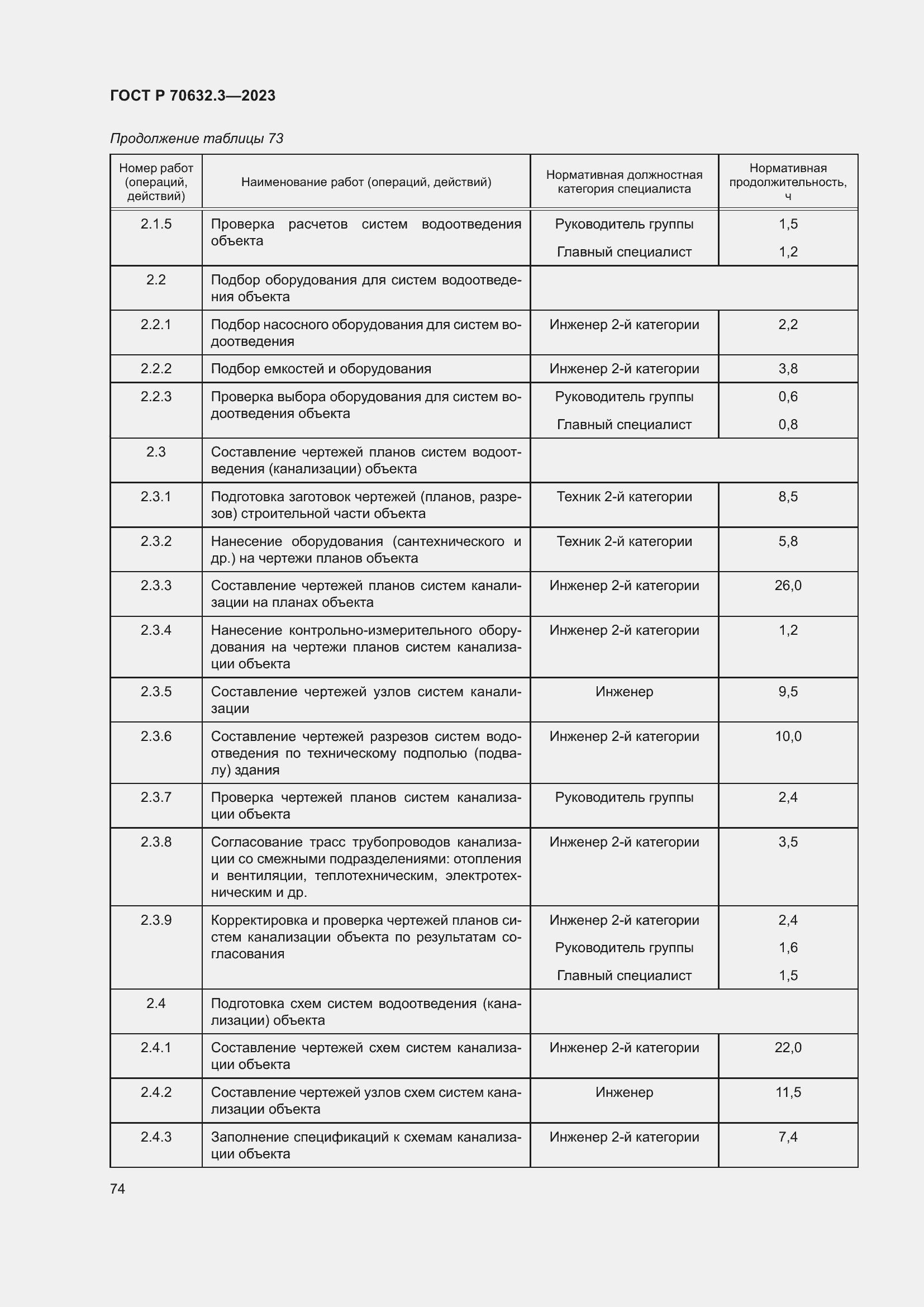 Страница 78 ГОСТ Р 70632.3-2023