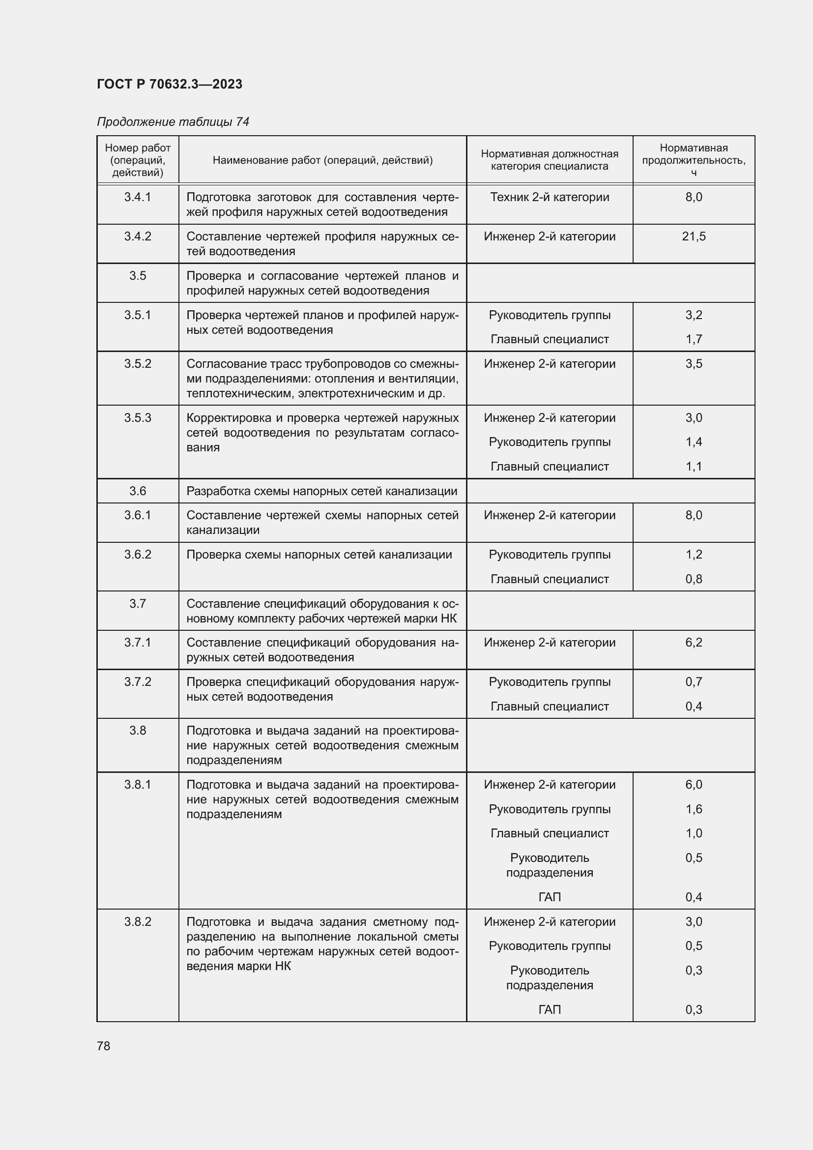 Страница 82 ГОСТ Р 70632.3-2023