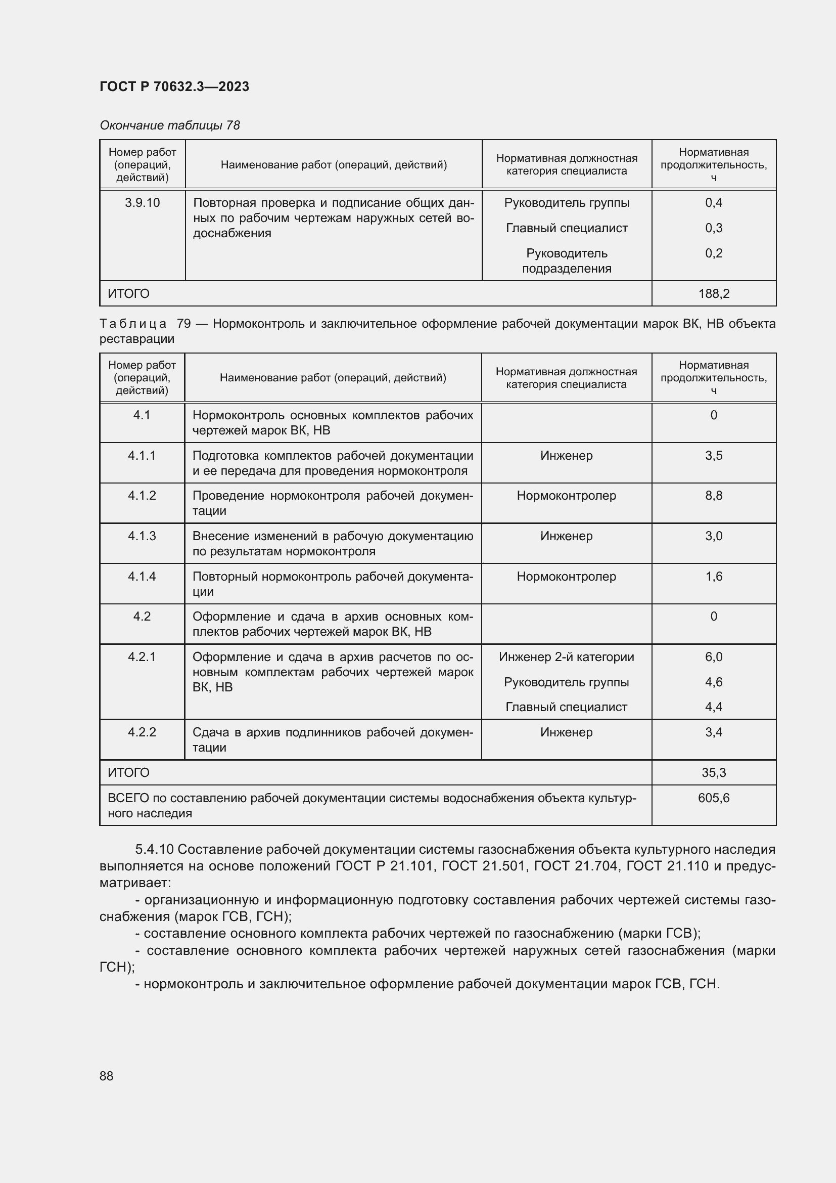 Страница 92 ГОСТ Р 70632.3-2023