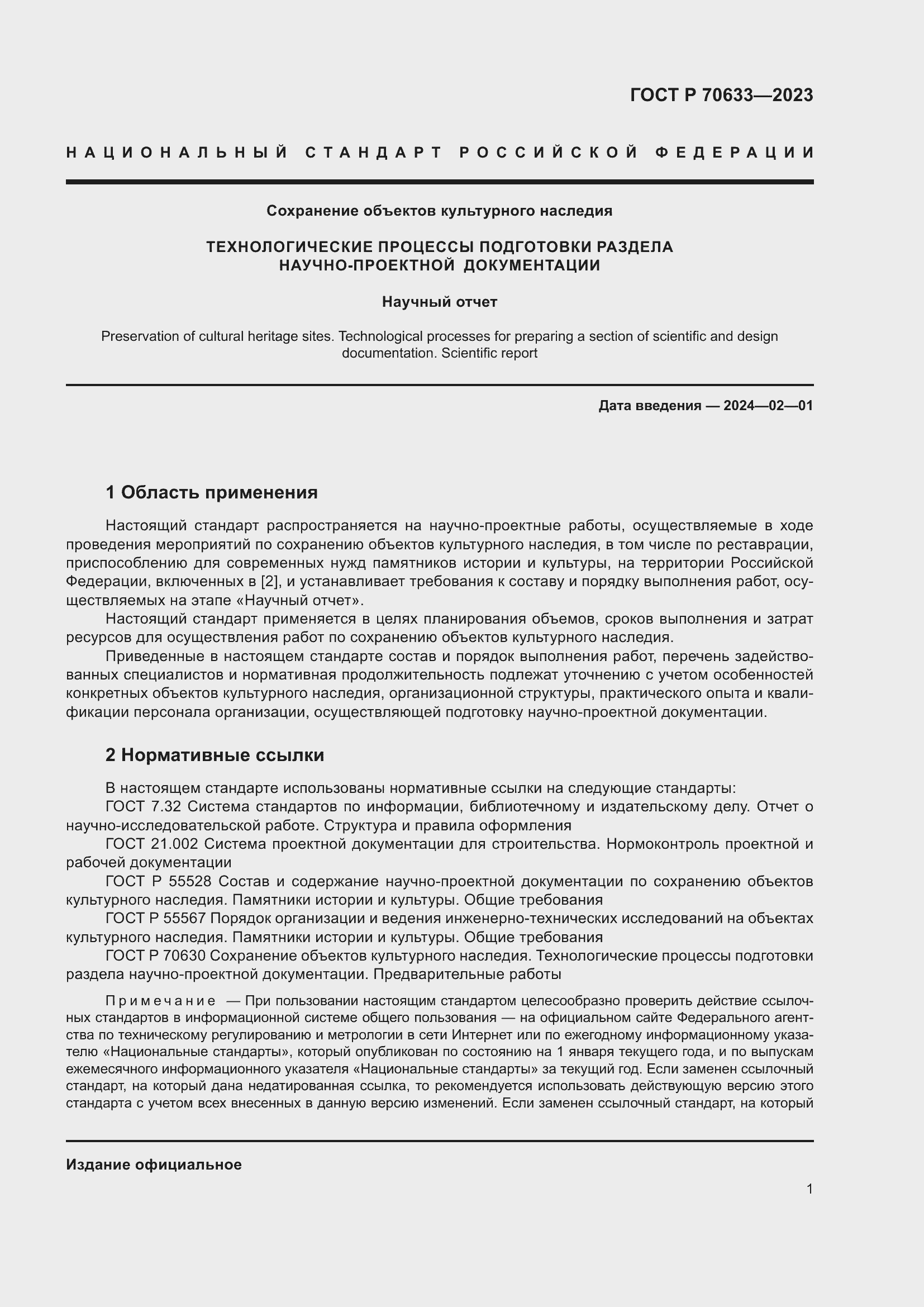 Страница 5 ГОСТ Р 70633-2023