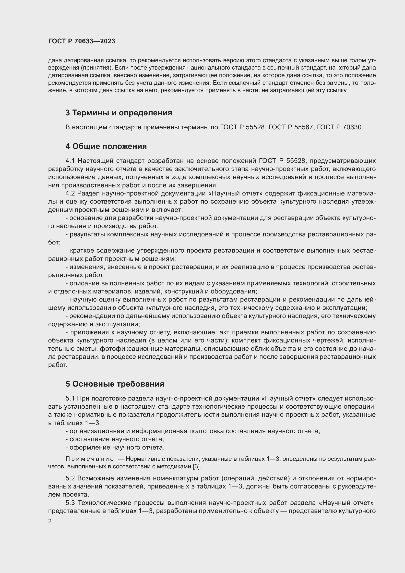 Страница 6 ГОСТ Р 70633-2023