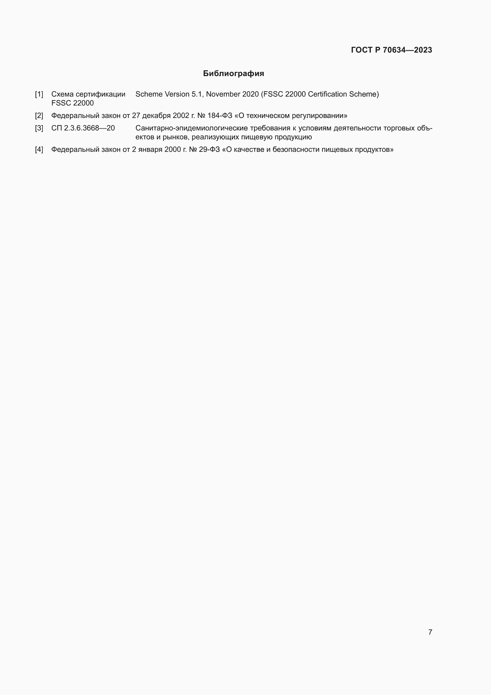 Страница 11 ГОСТ Р 70634-2023