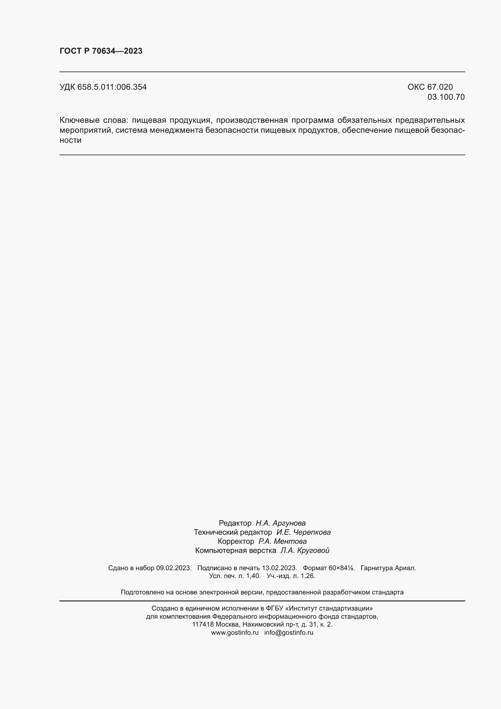 Страница 12 ГОСТ Р 70634-2023