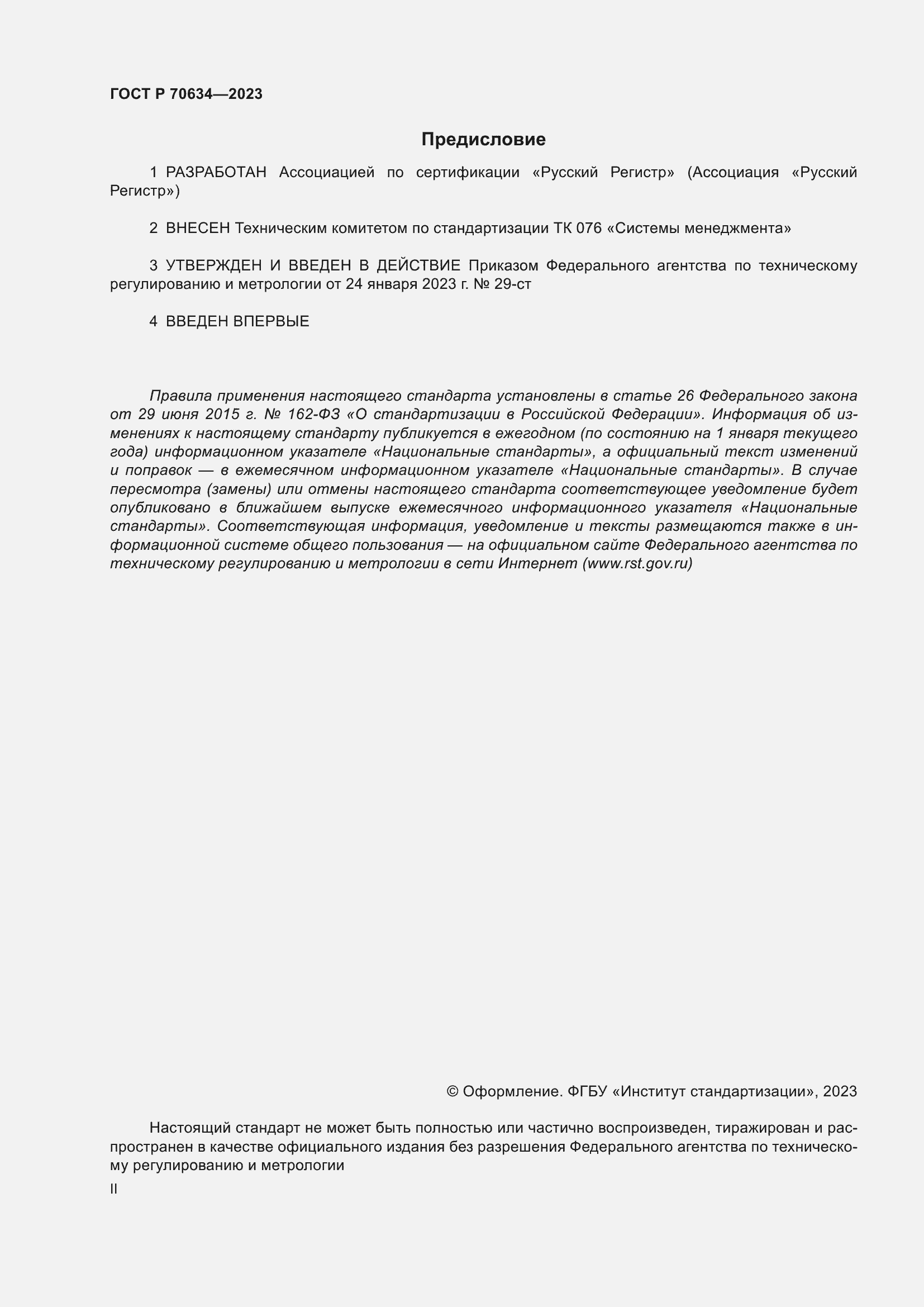 Страница 2 ГОСТ Р 70634-2023