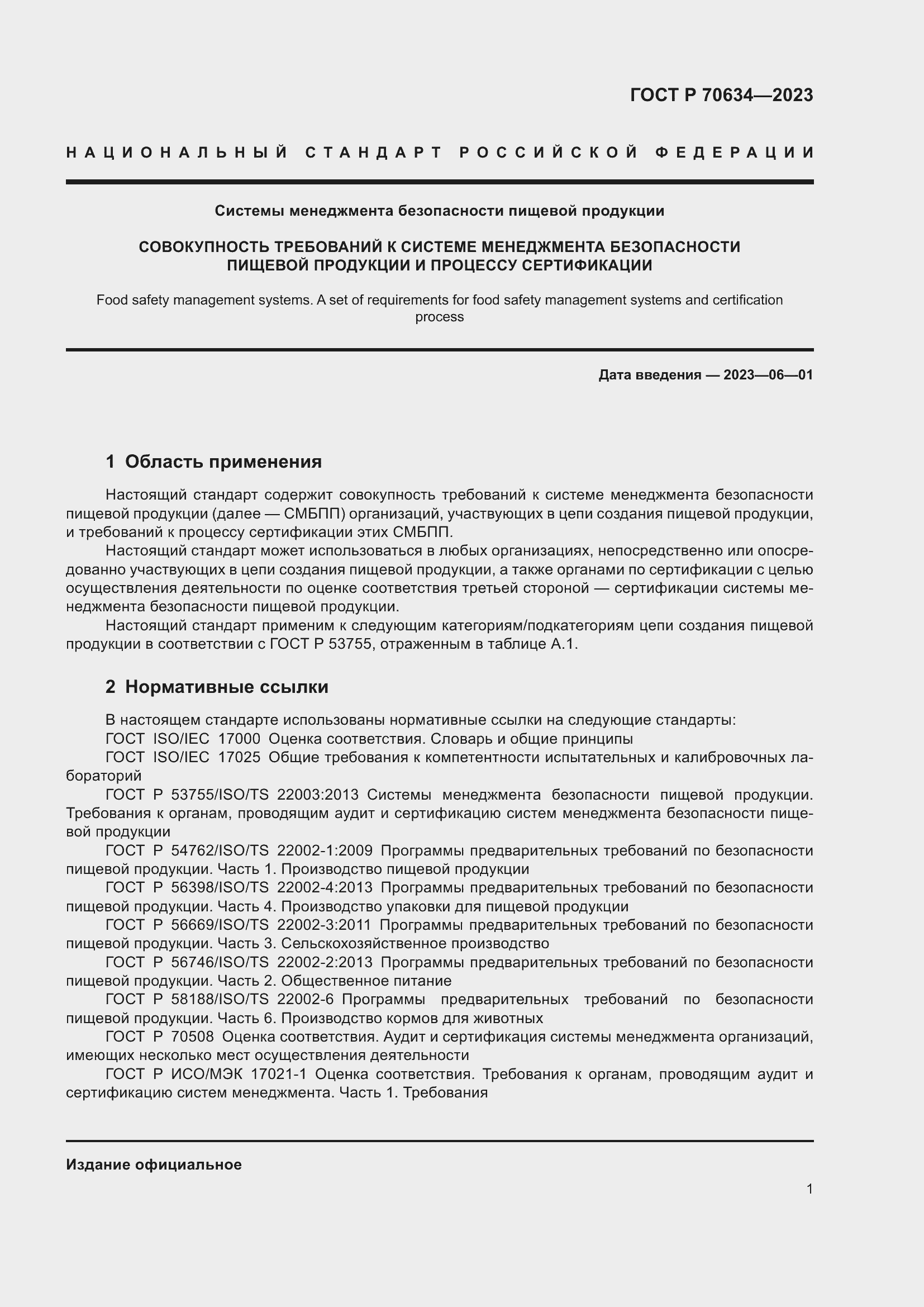 Страница 5 ГОСТ Р 70634-2023