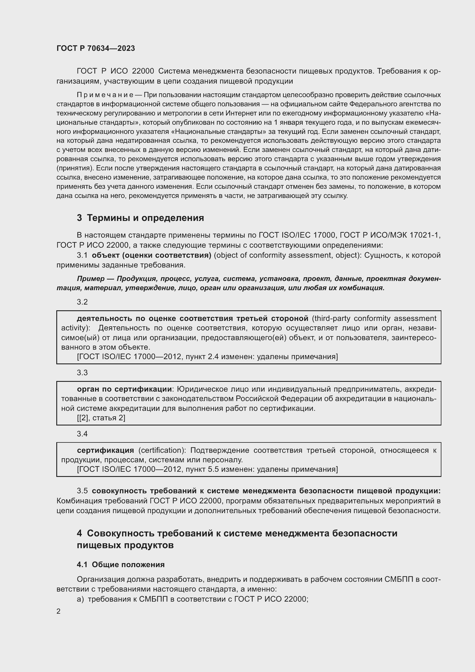 Страница 6 ГОСТ Р 70634-2023