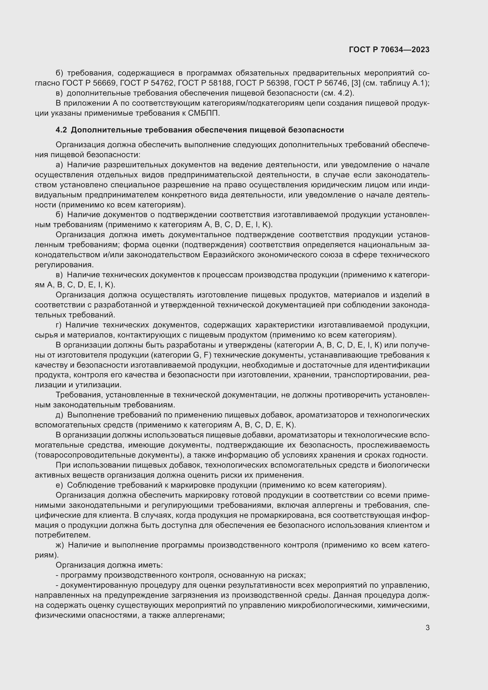 Страница 7 ГОСТ Р 70634-2023