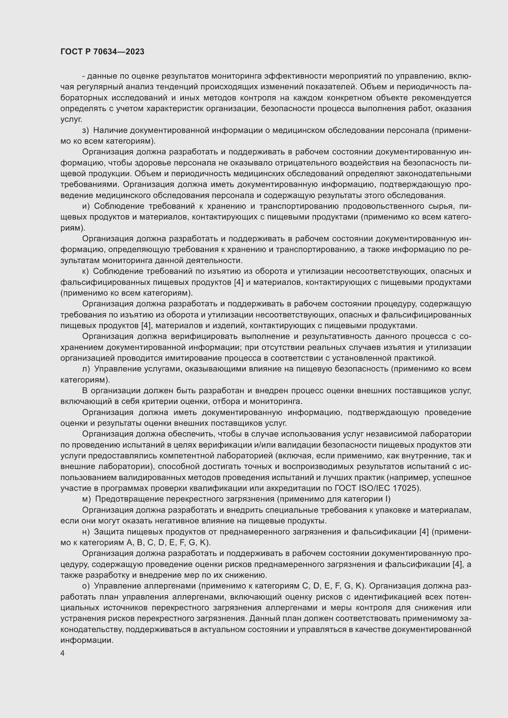 Страница 8 ГОСТ Р 70634-2023