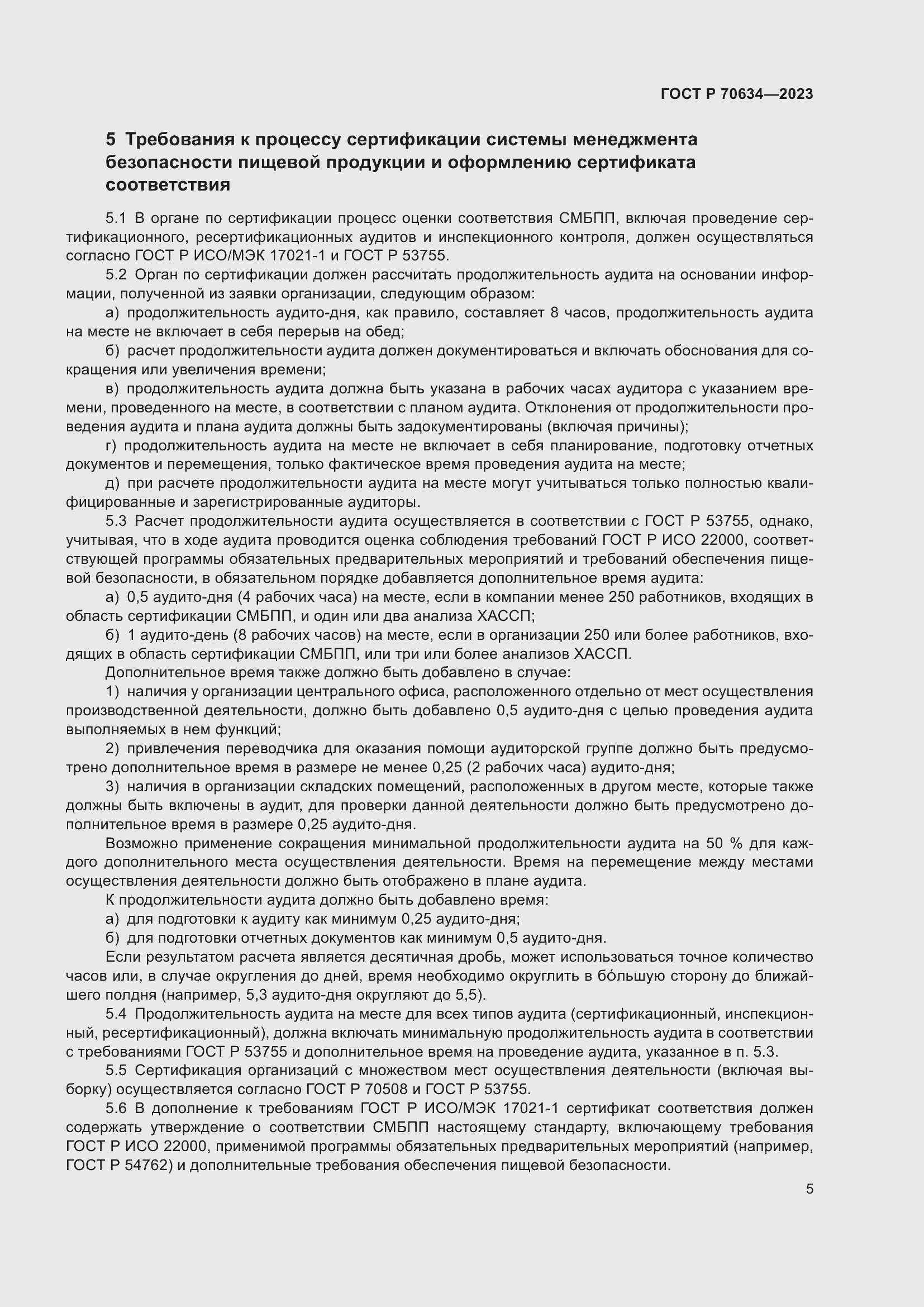 Страница 9 ГОСТ Р 70634-2023