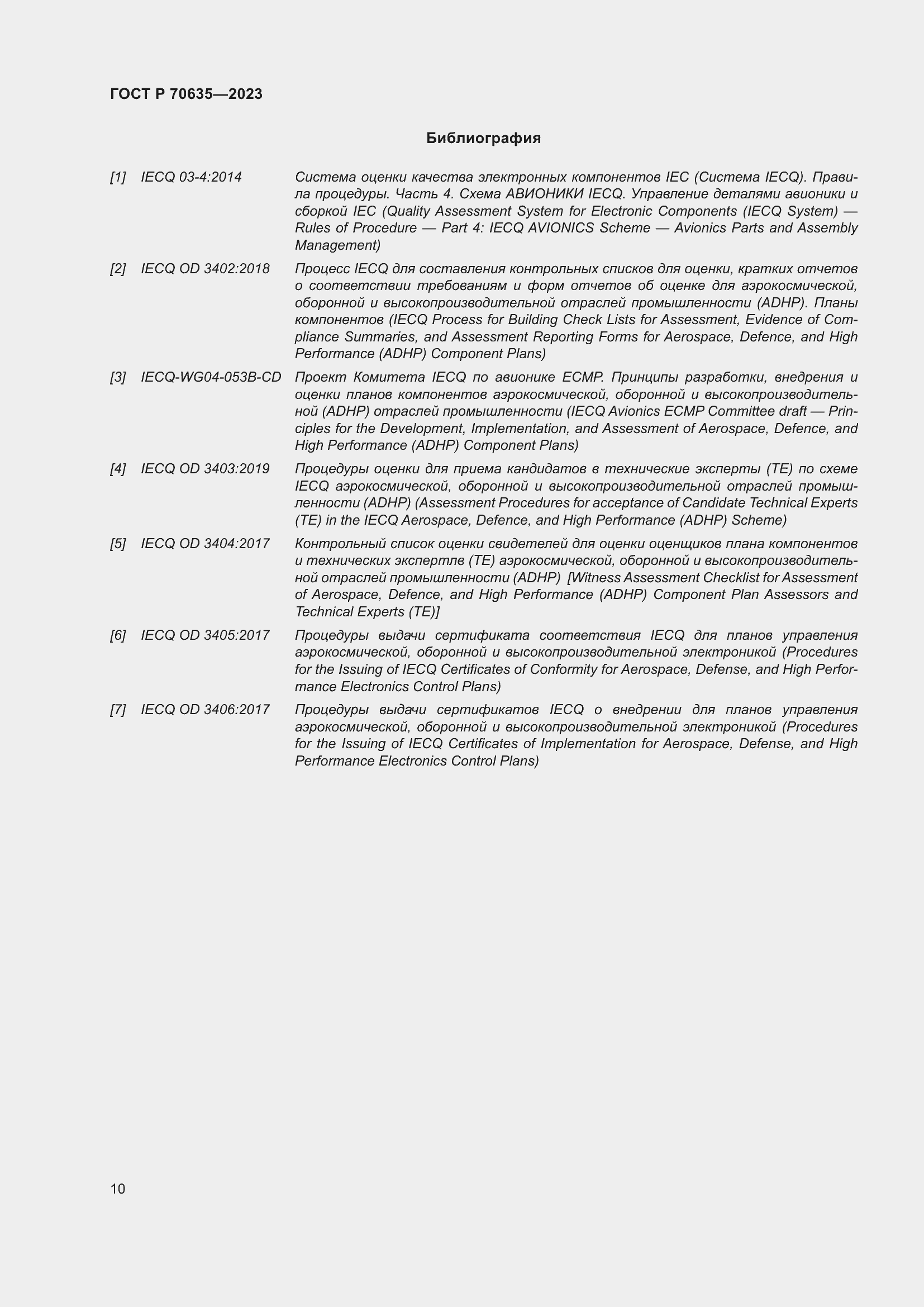 Страница 14 ГОСТ Р 70635-2023