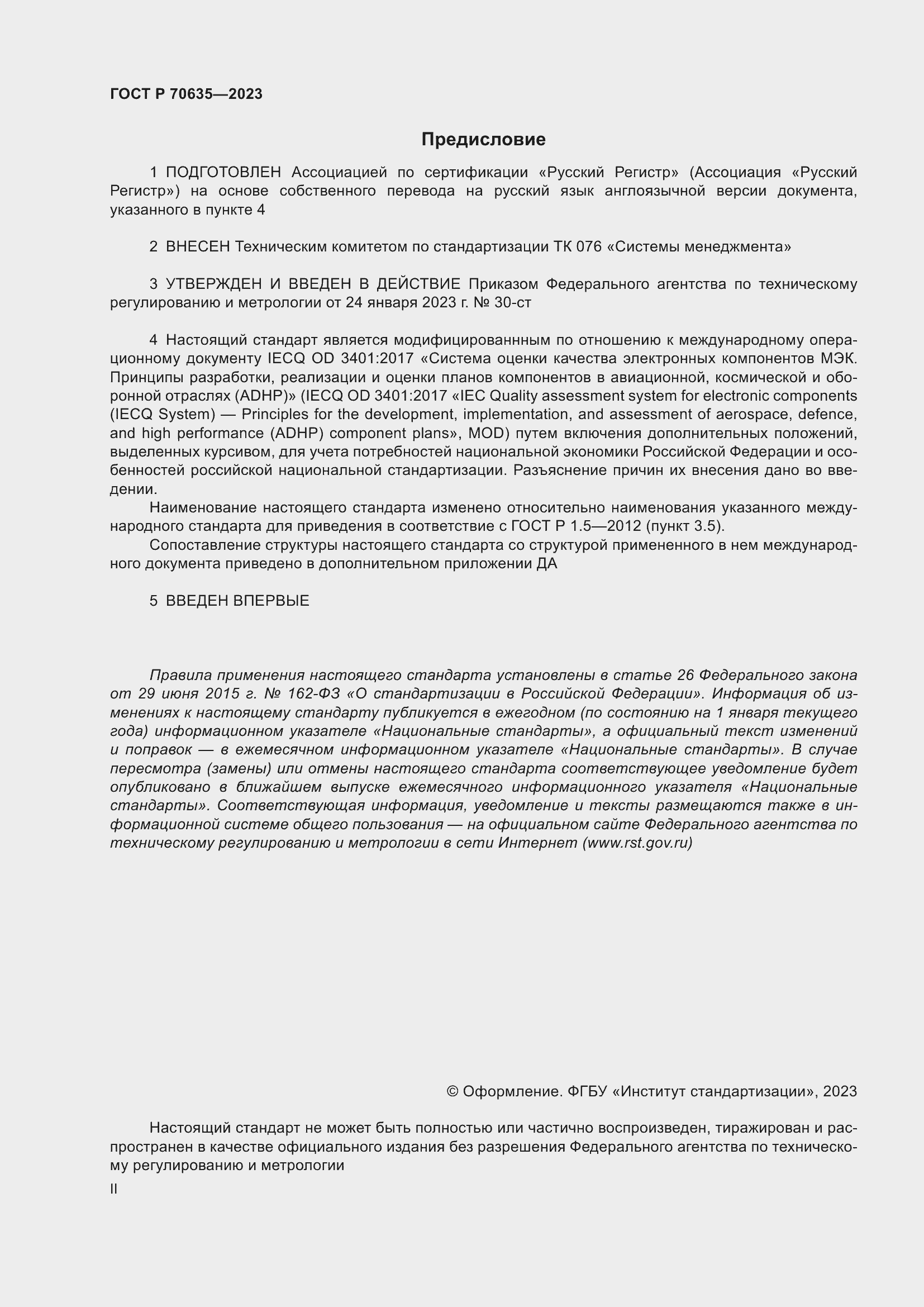 Страница 2 ГОСТ Р 70635-2023