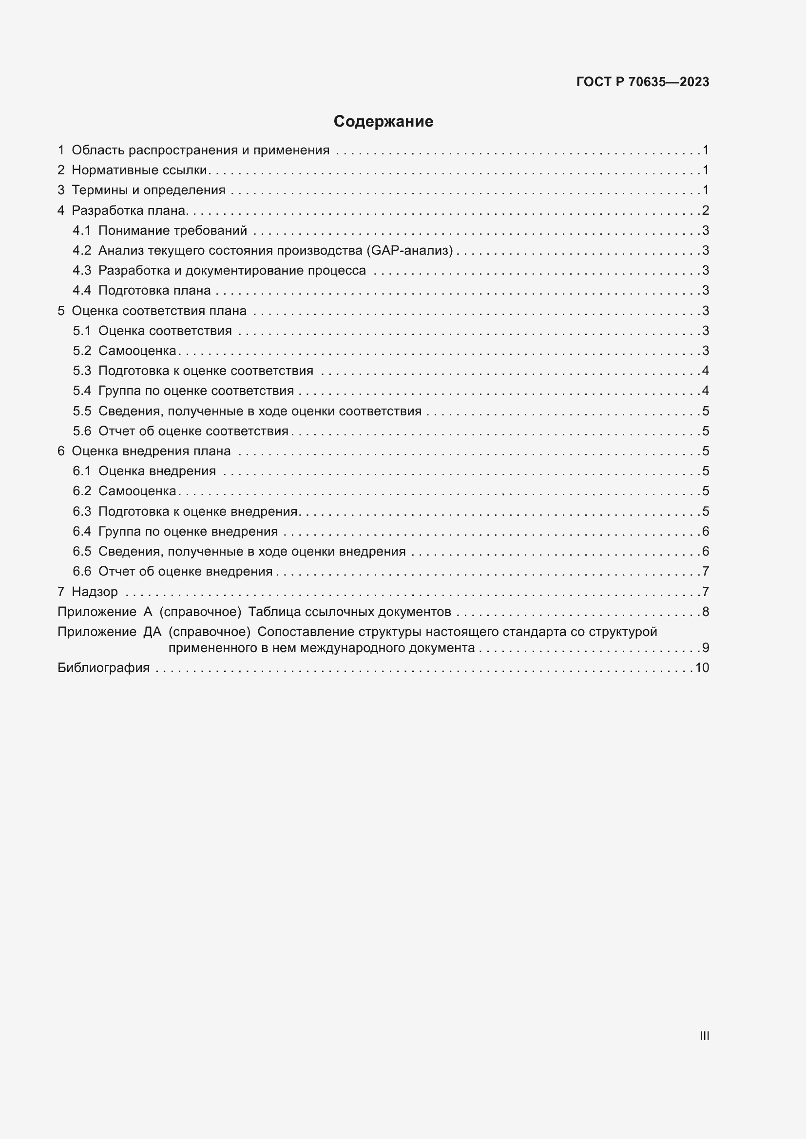 Страница 3 ГОСТ Р 70635-2023