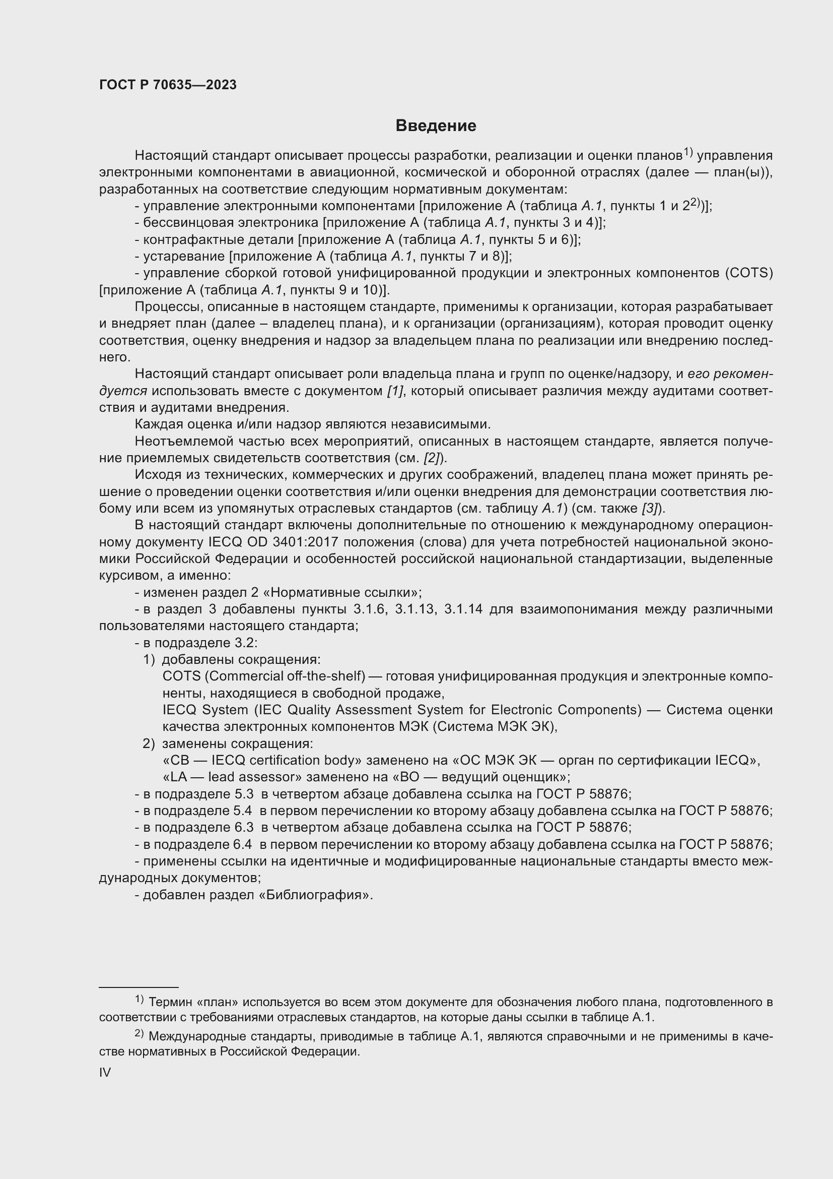 Страница 4 ГОСТ Р 70635-2023