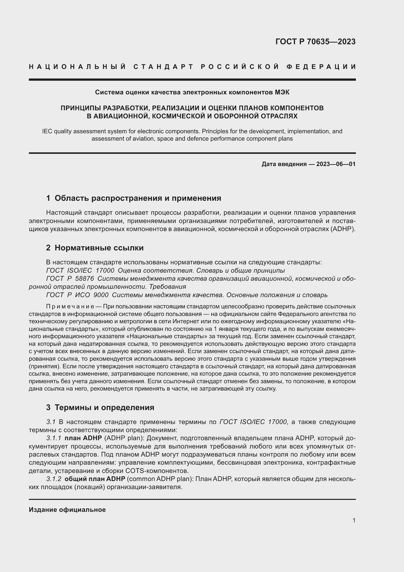 Страница 5 ГОСТ Р 70635-2023