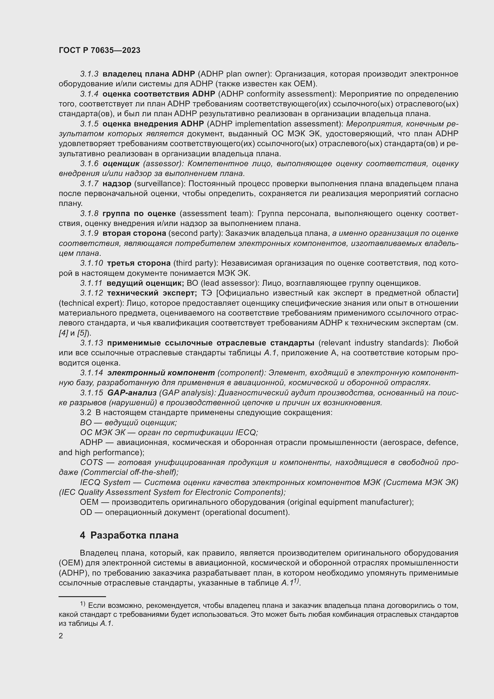 Страница 6 ГОСТ Р 70635-2023