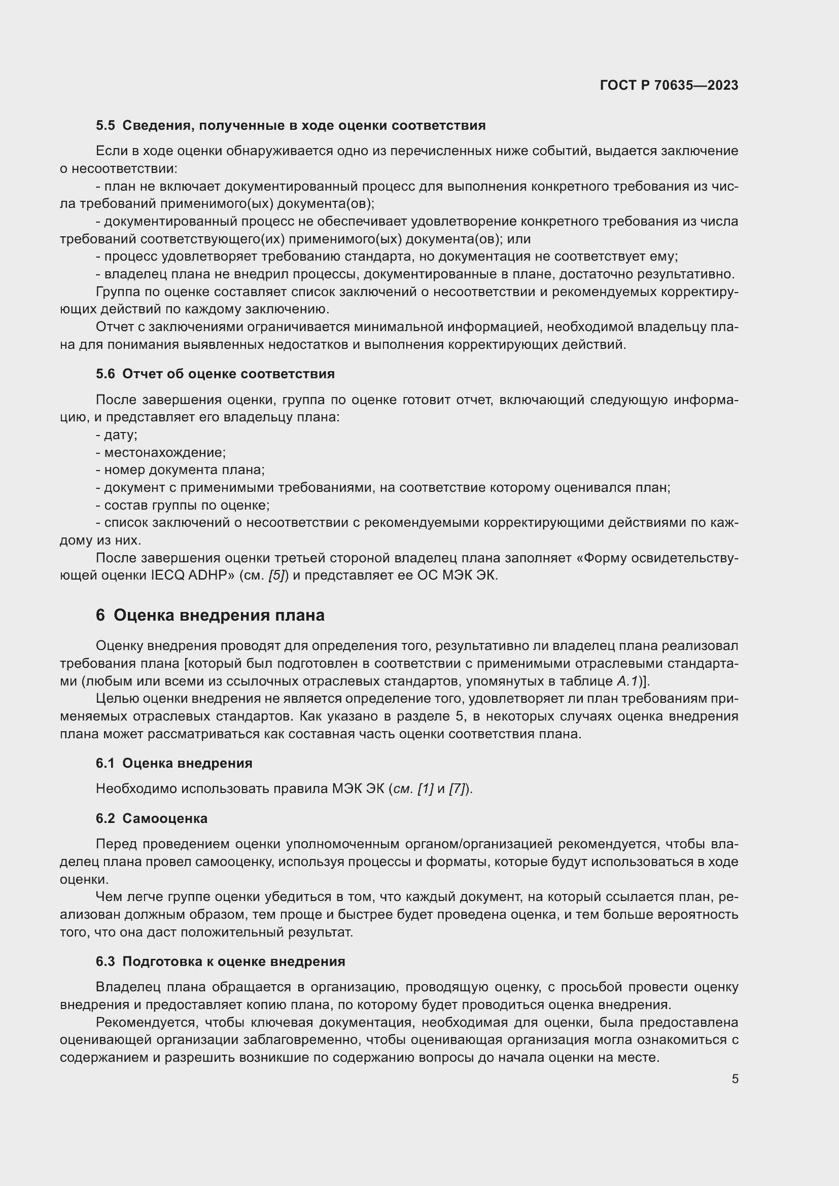 Страница 9 ГОСТ Р 70635-2023