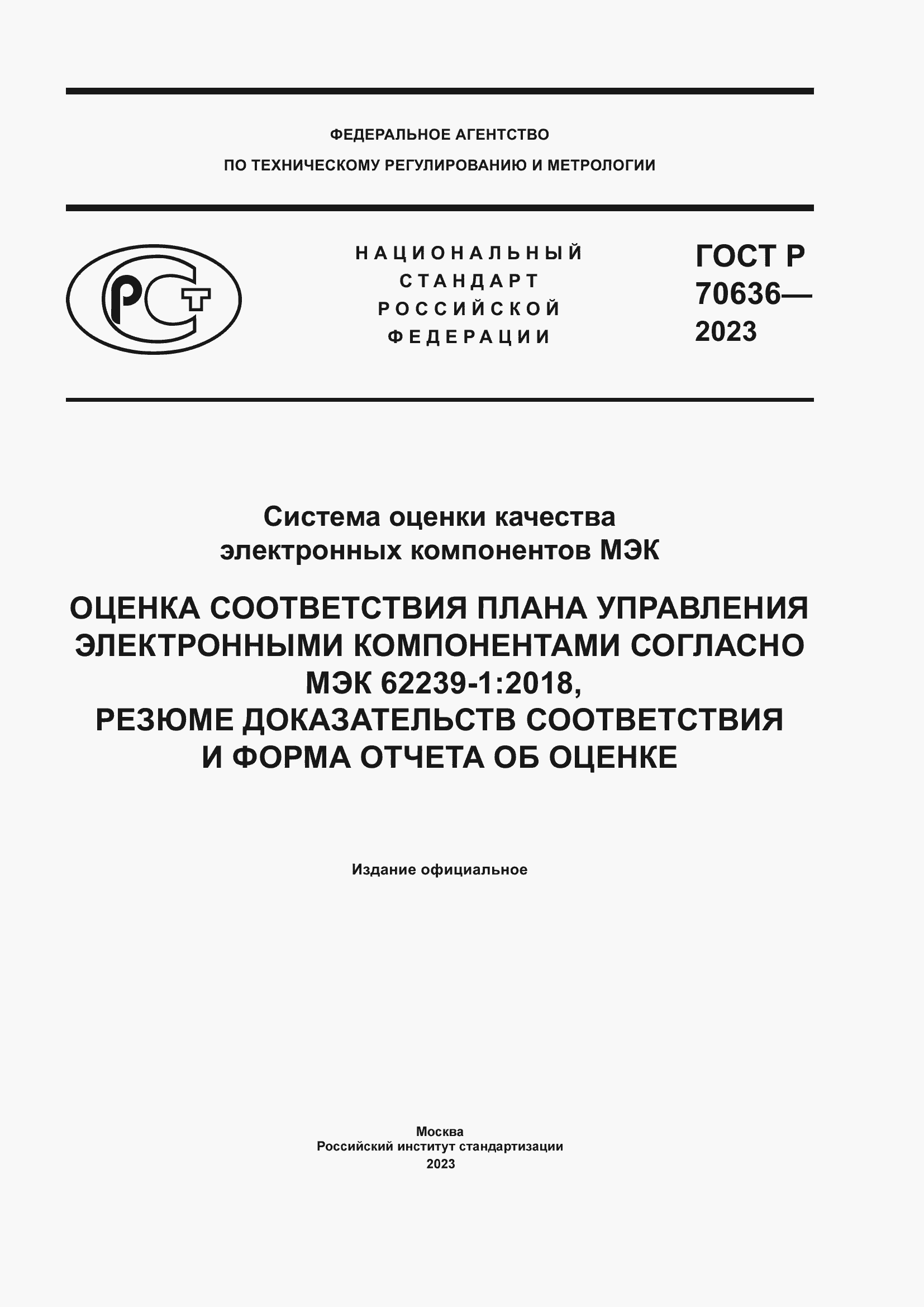 Страница 1 ГОСТ Р 70636-2023