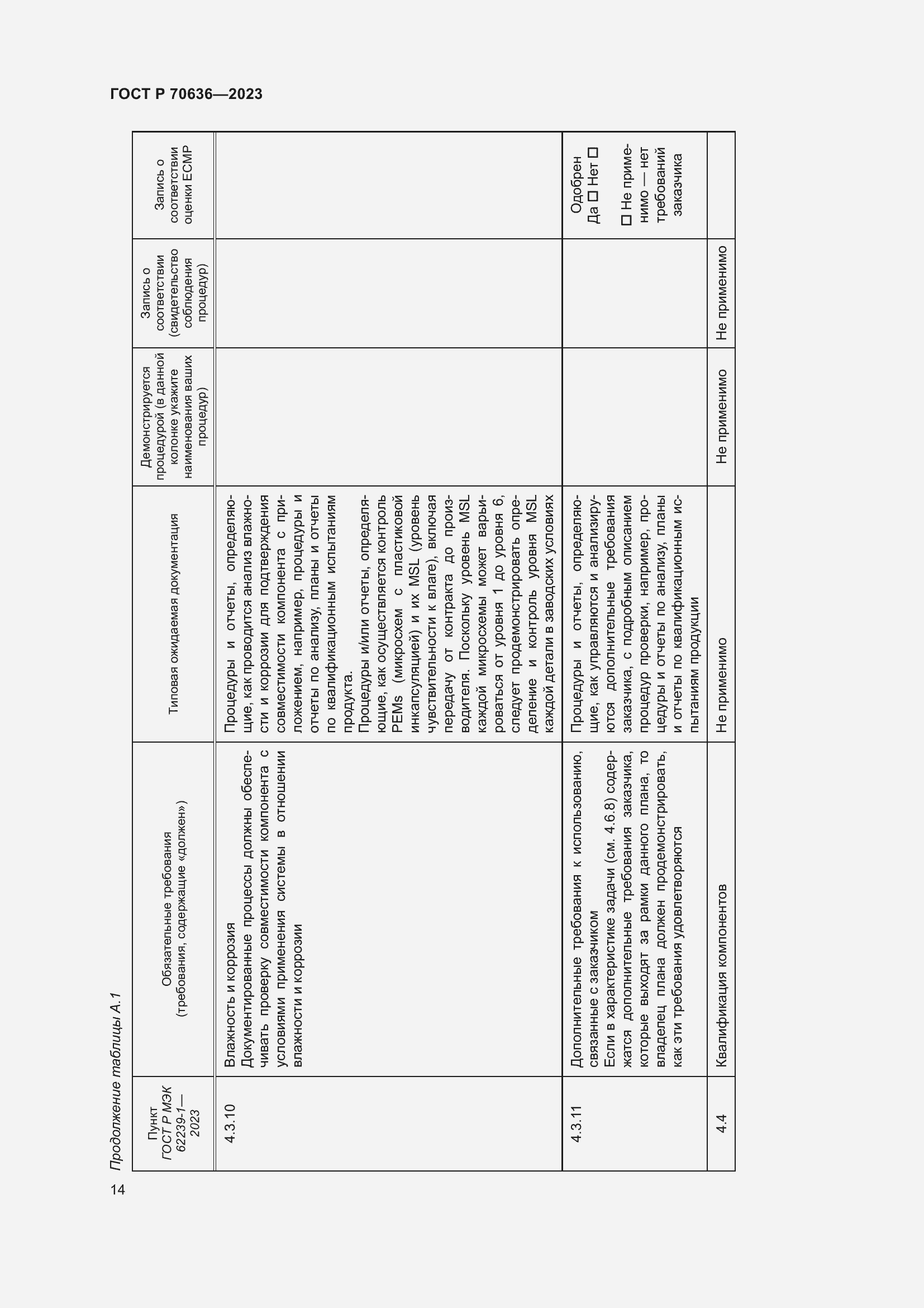 Страница 18 ГОСТ Р 70636-2023