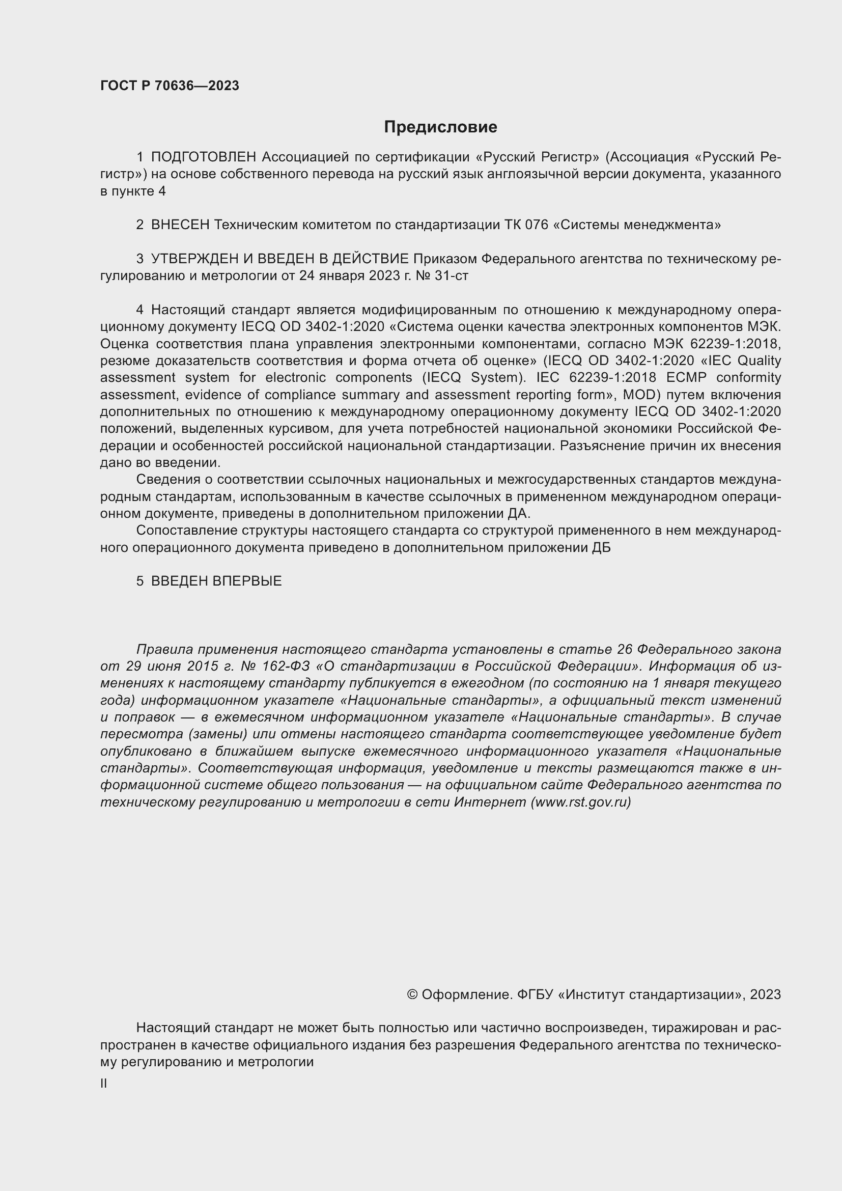 Страница 2 ГОСТ Р 70636-2023