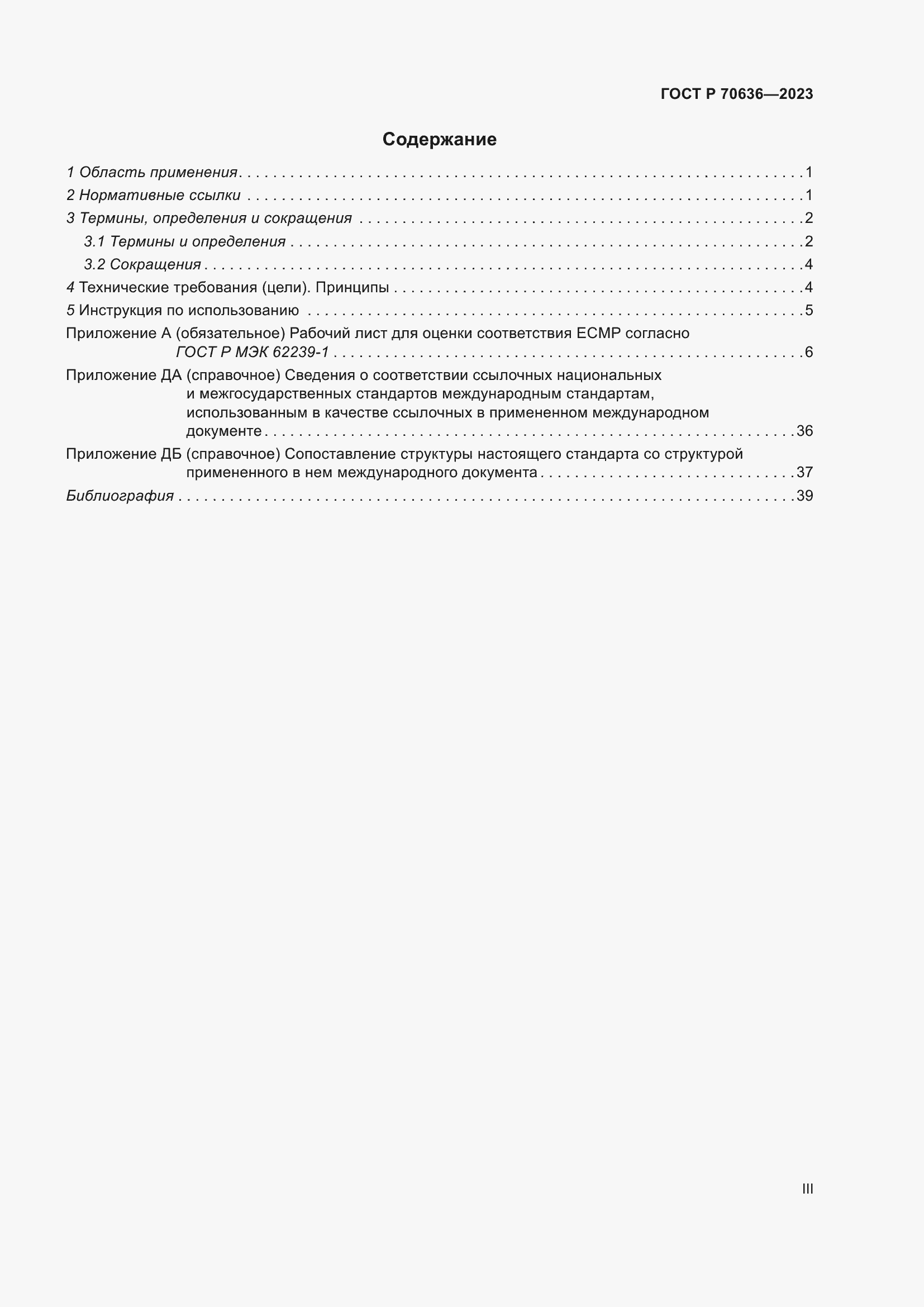 Страница 3 ГОСТ Р 70636-2023