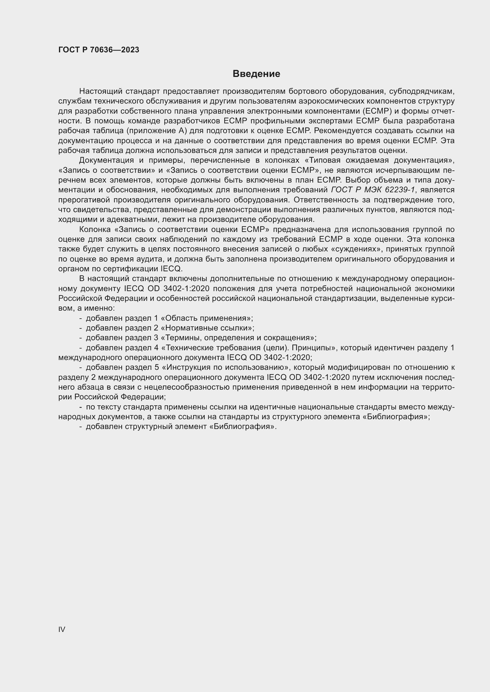 Страница 4 ГОСТ Р 70636-2023