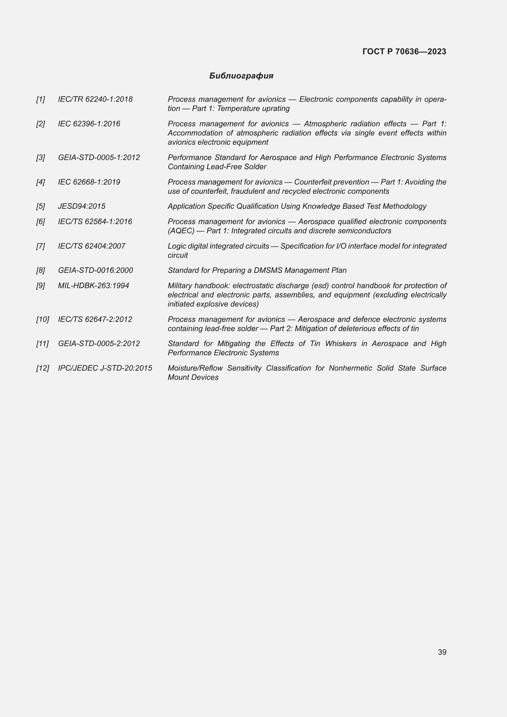 Страница 43 ГОСТ Р 70636-2023