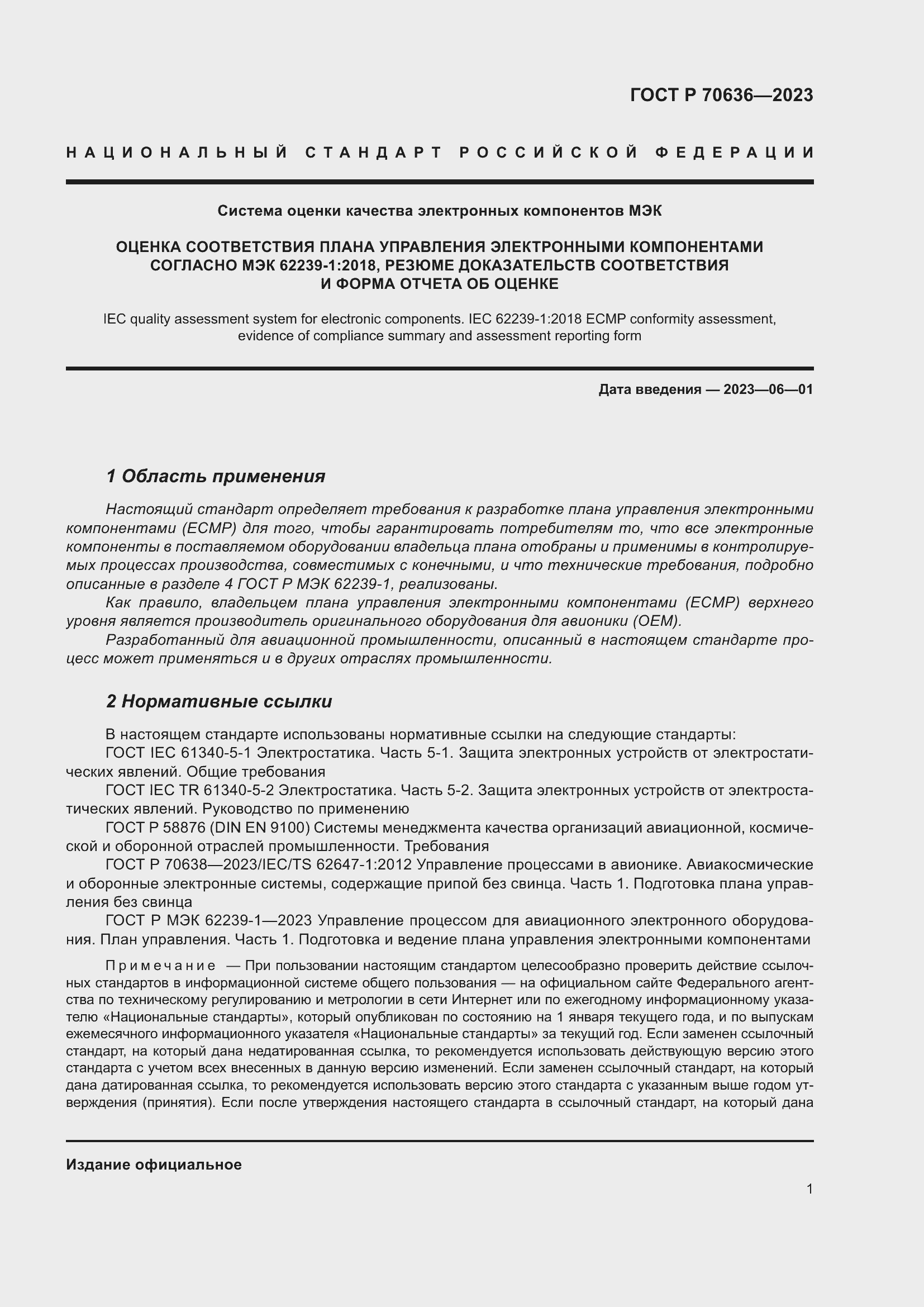 Страница 5 ГОСТ Р 70636-2023