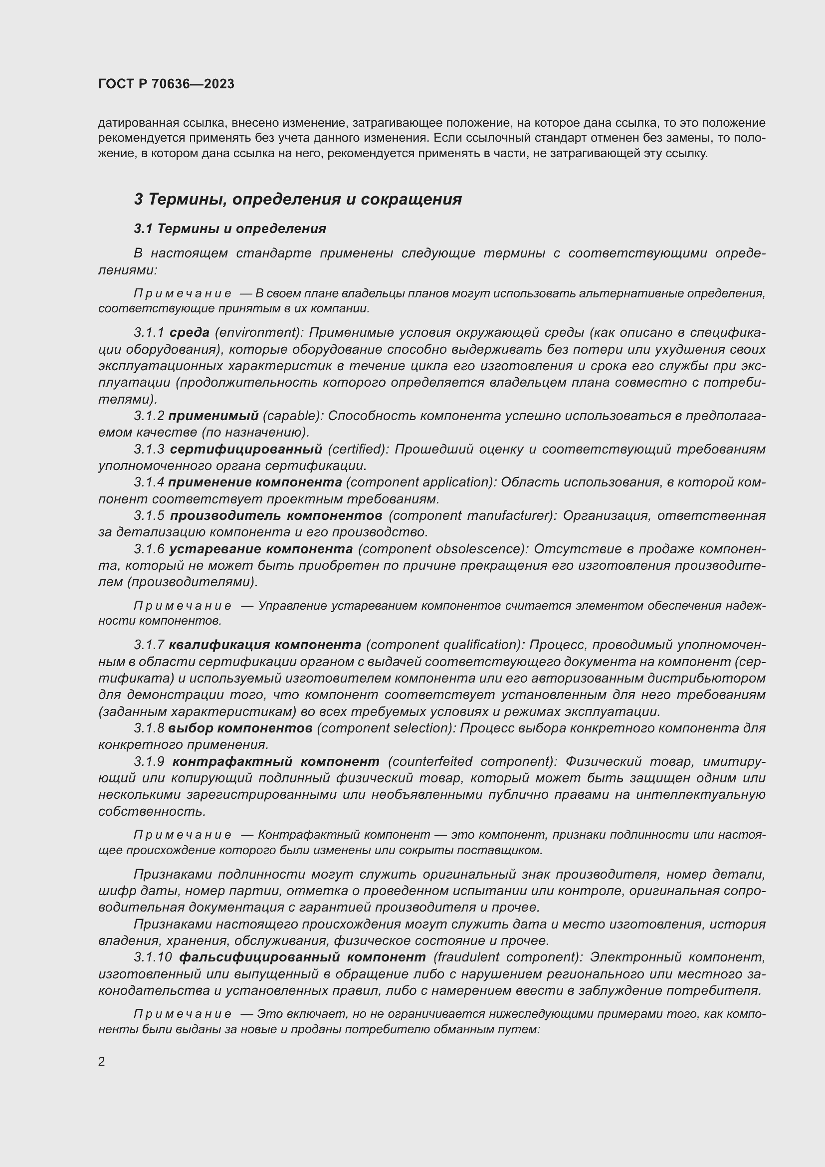 Страница 6 ГОСТ Р 70636-2023