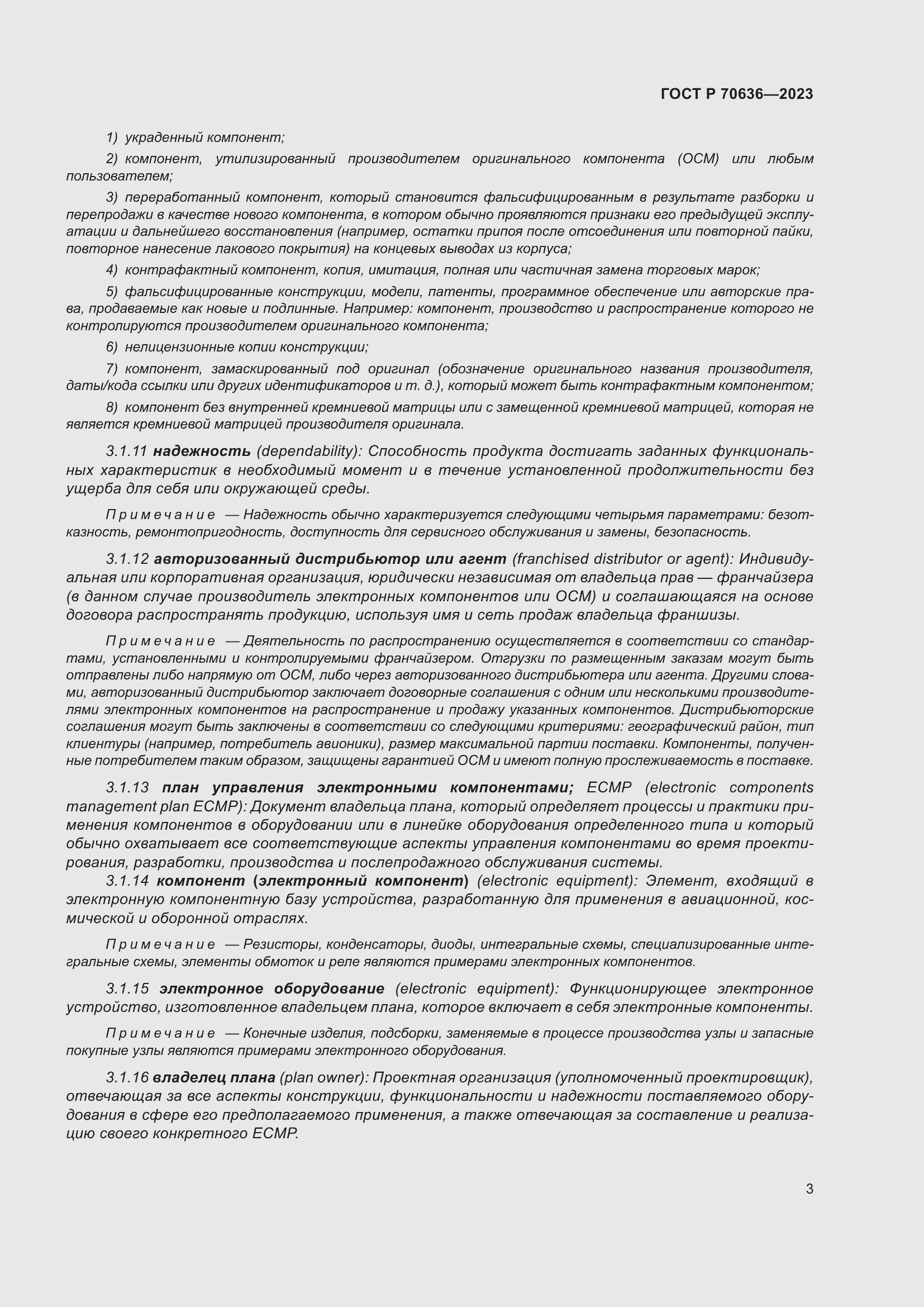 Страница 7 ГОСТ Р 70636-2023