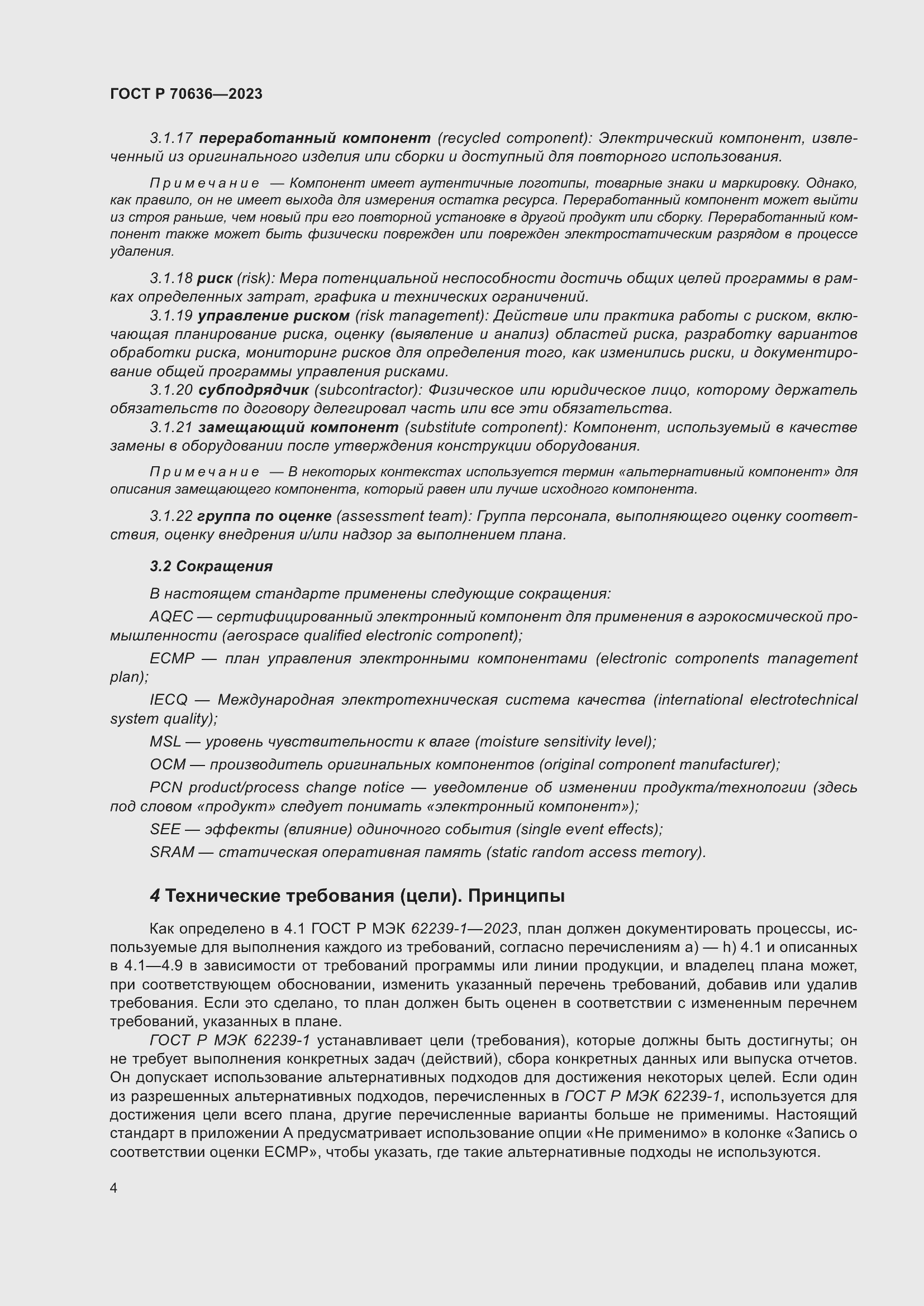 Страница 8 ГОСТ Р 70636-2023