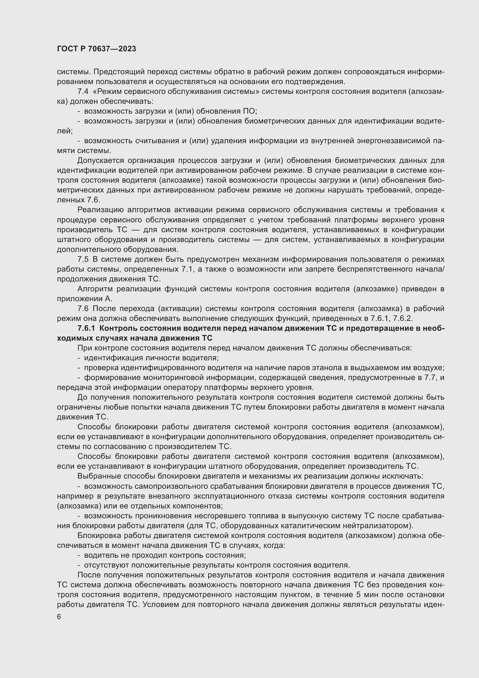 Страница 10 ГОСТ Р 70637-2023