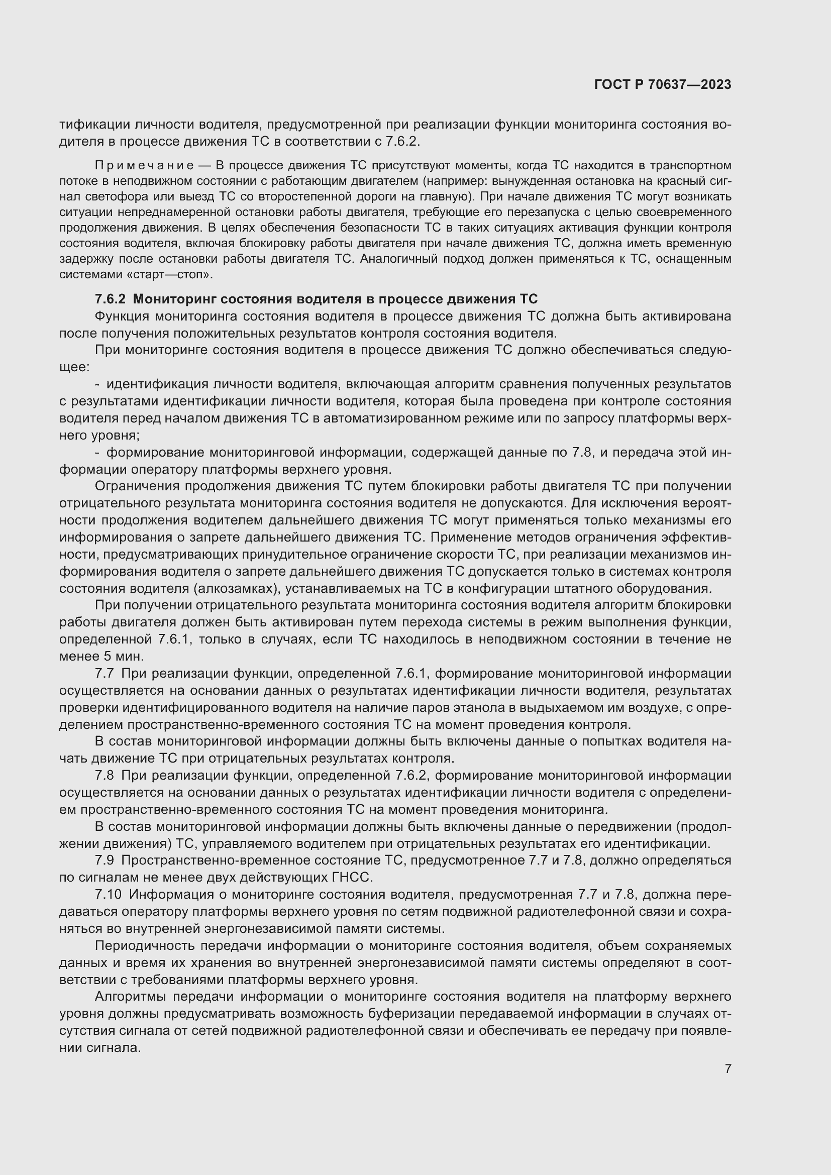 Страница 11 ГОСТ Р 70637-2023