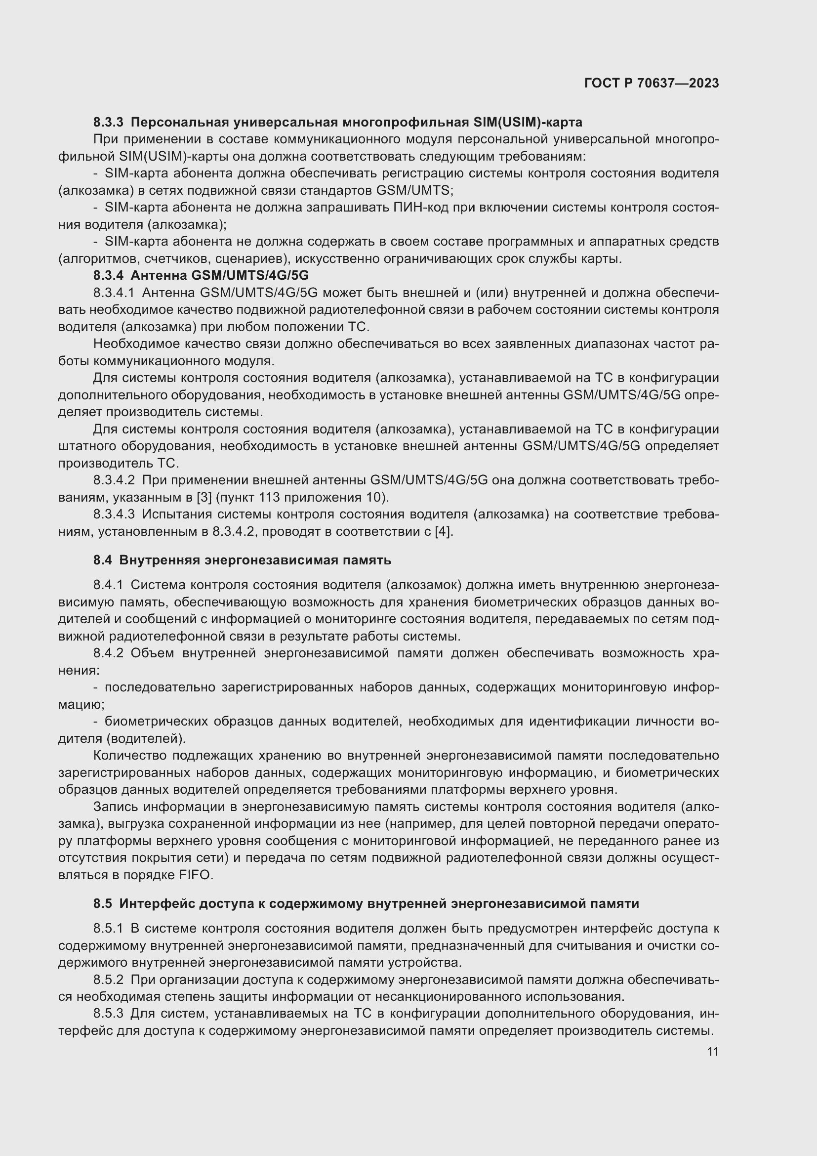 Страница 15 ГОСТ Р 70637-2023