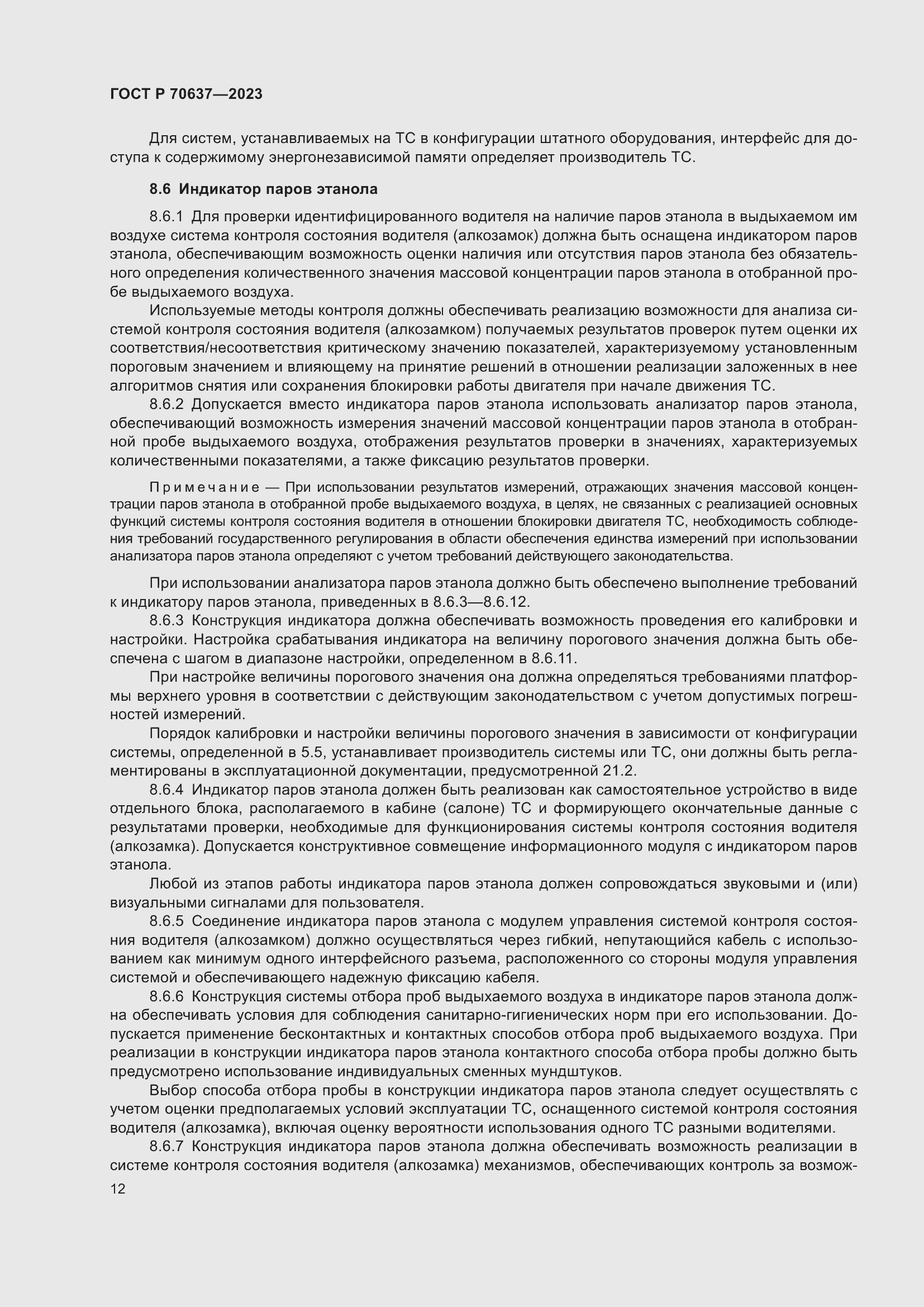 Страница 16 ГОСТ Р 70637-2023