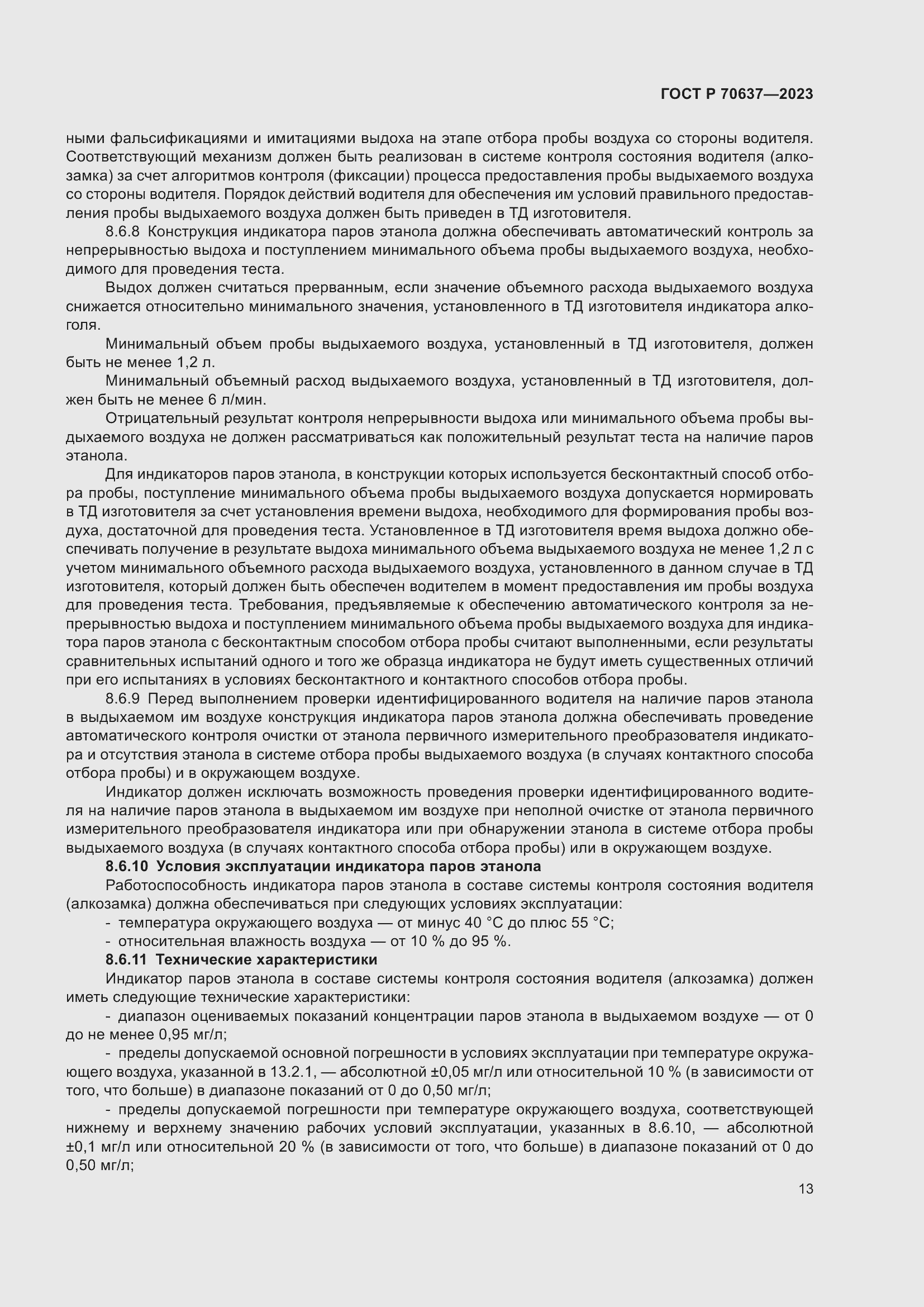 Страница 17 ГОСТ Р 70637-2023