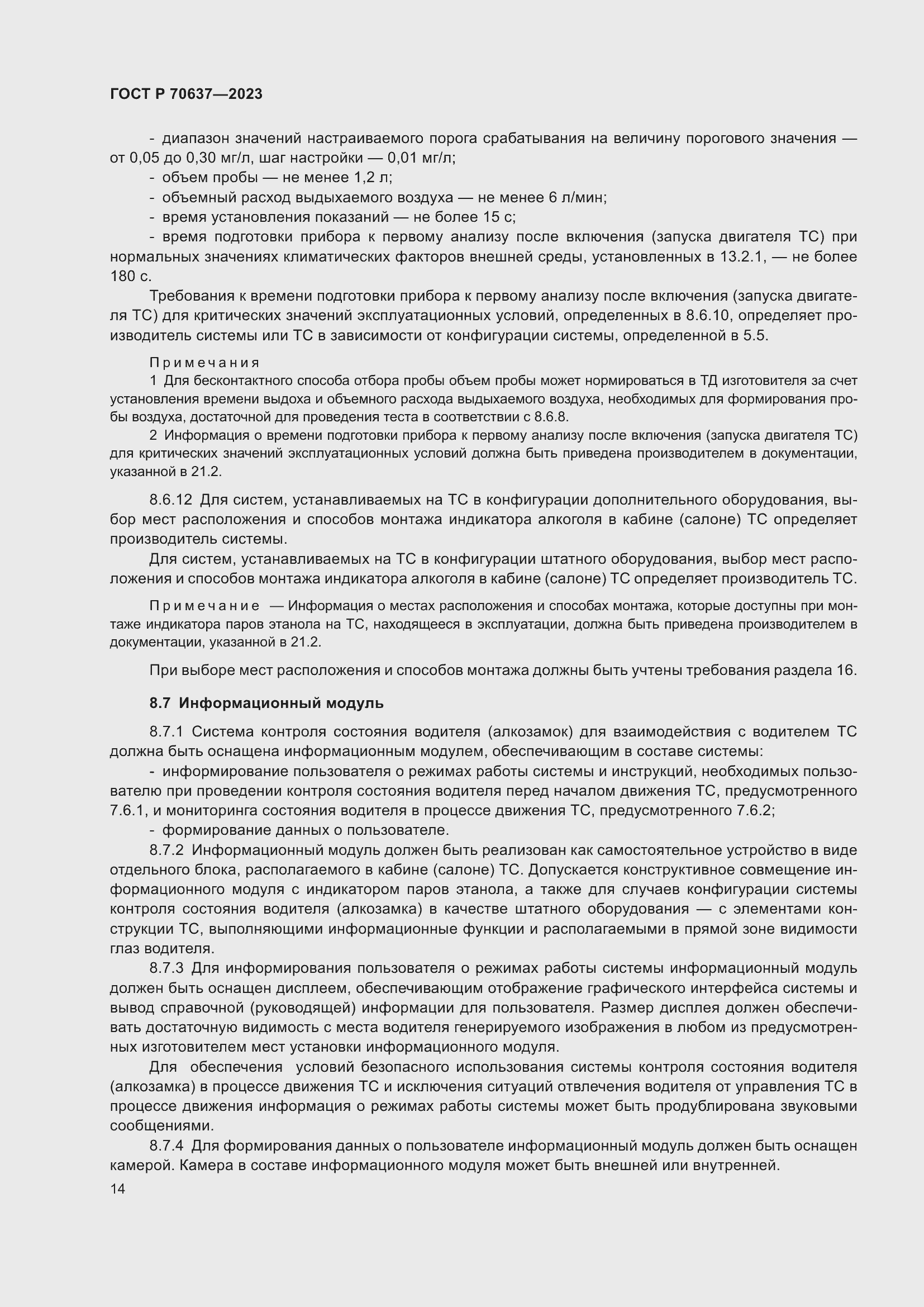 Страница 18 ГОСТ Р 70637-2023