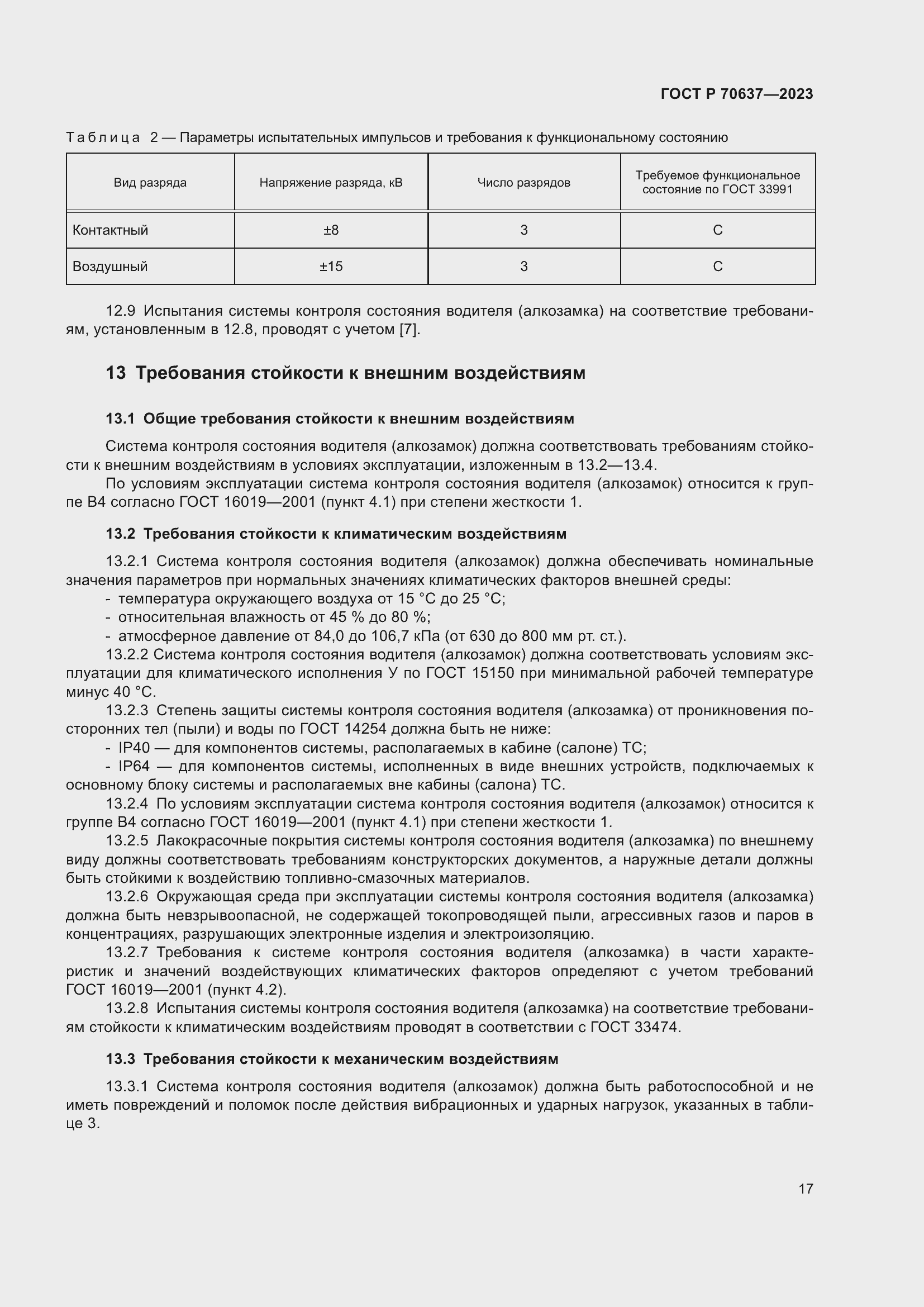 Страница 21 ГОСТ Р 70637-2023