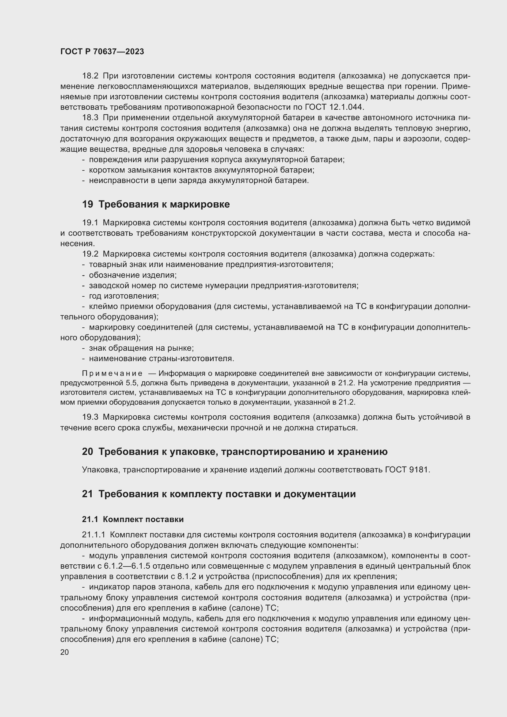 Страница 24 ГОСТ Р 70637-2023