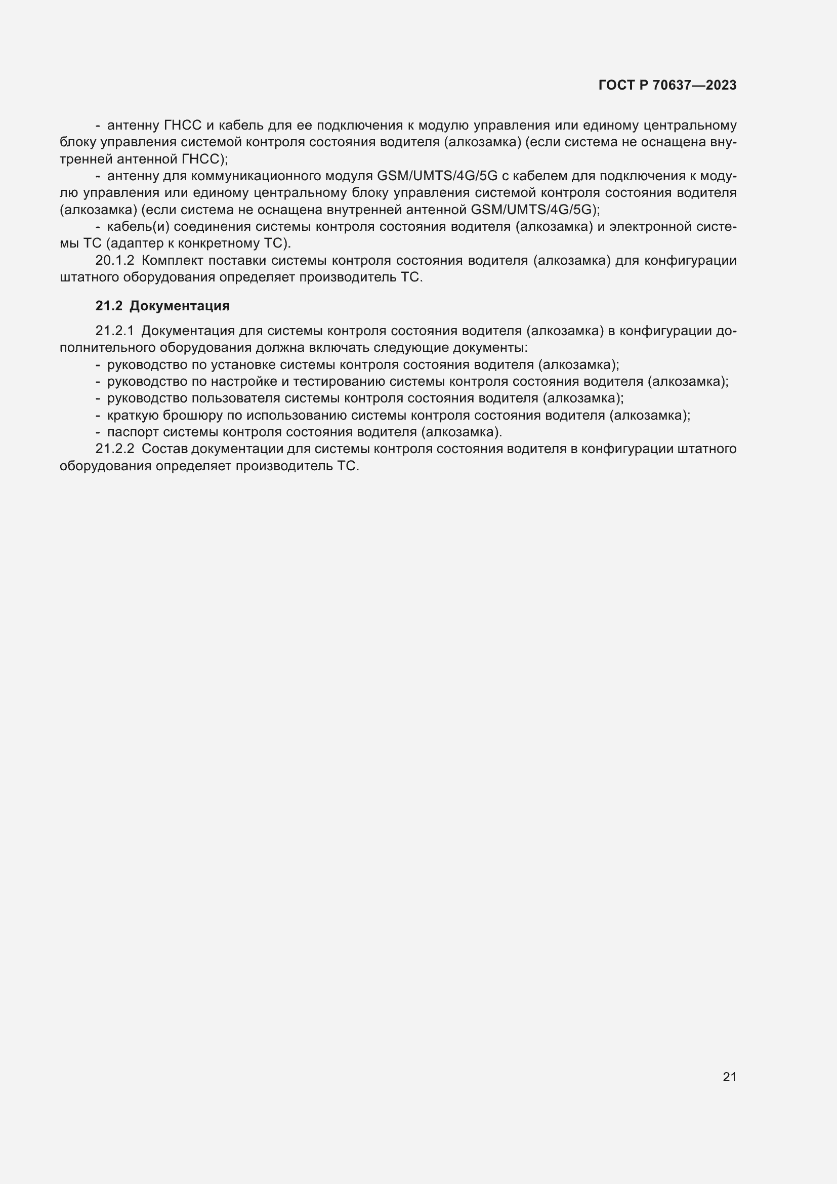 Страница 25 ГОСТ Р 70637-2023