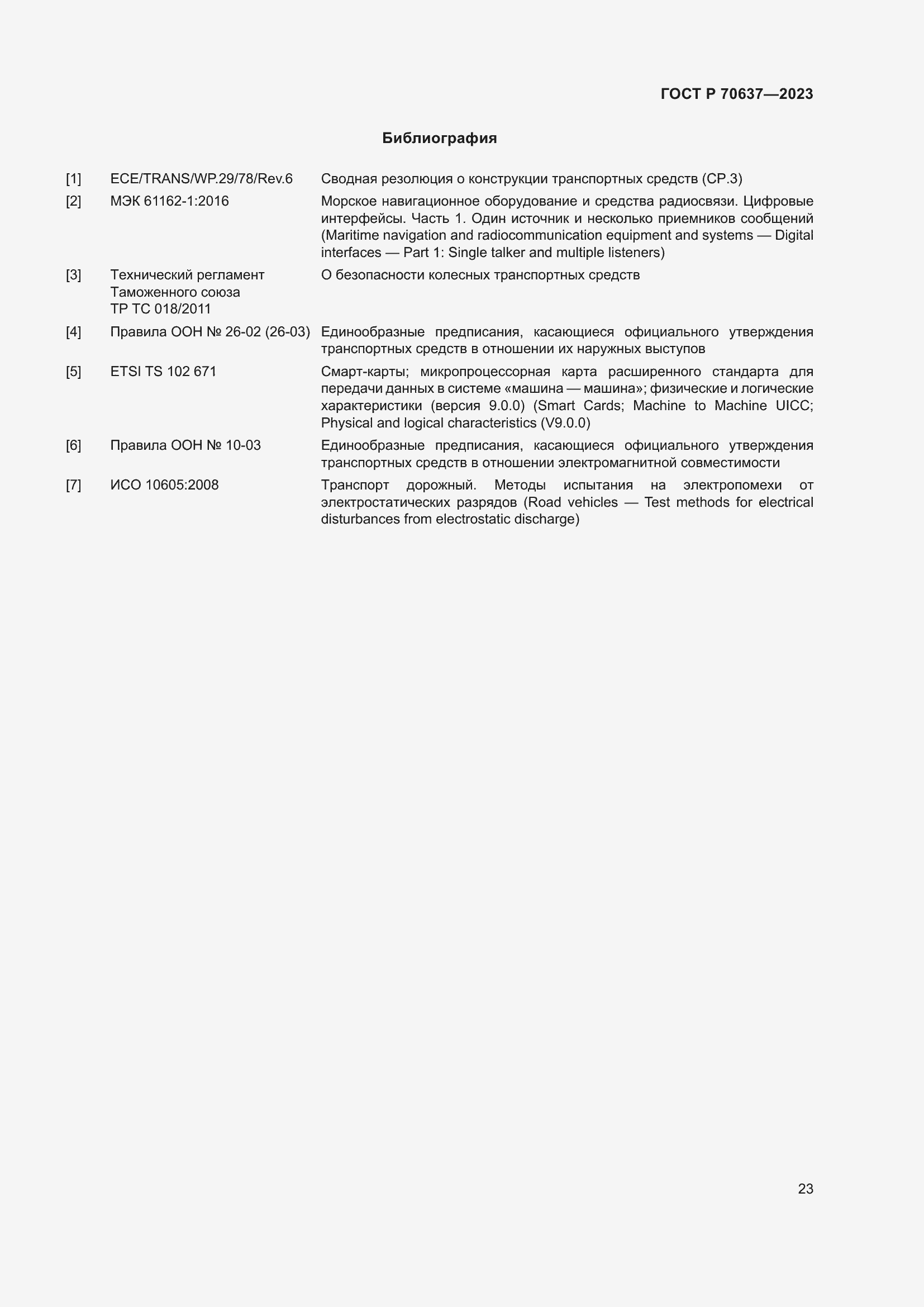 Страница 27 ГОСТ Р 70637-2023