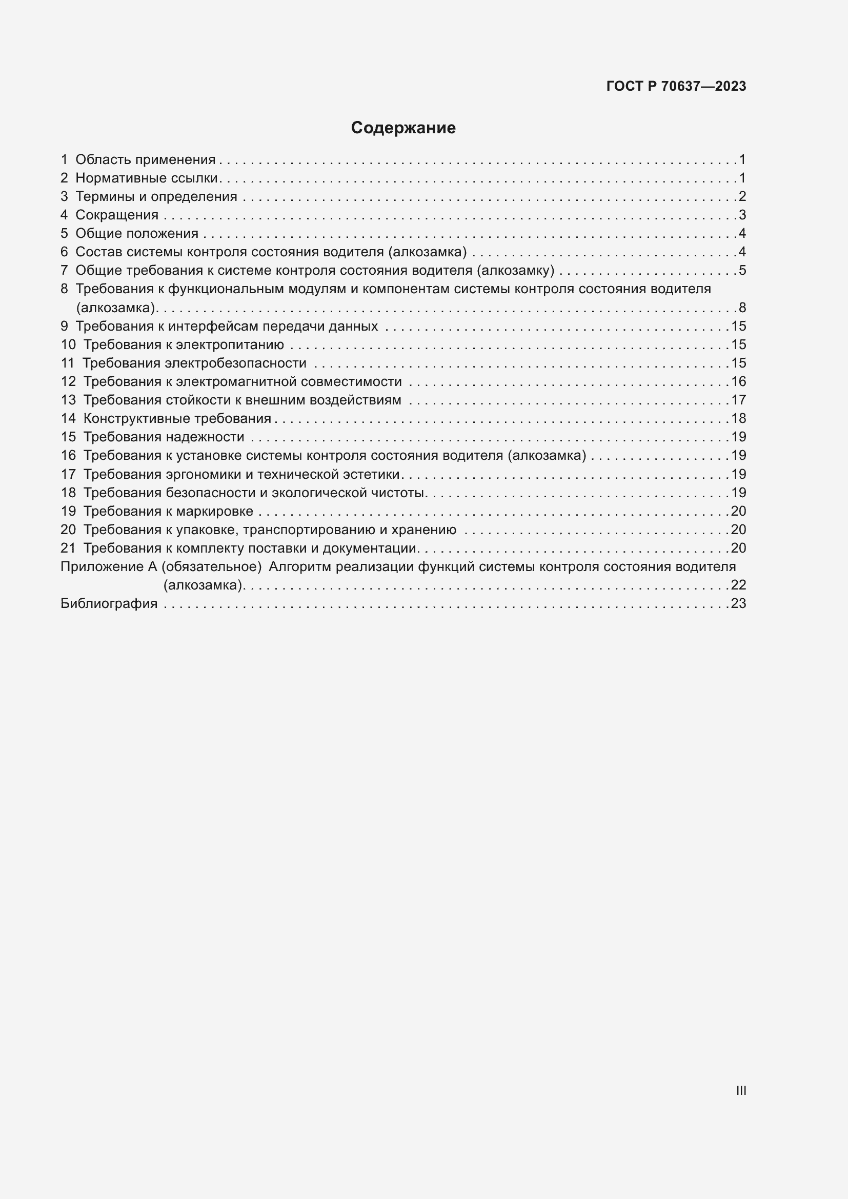 Страница 3 ГОСТ Р 70637-2023