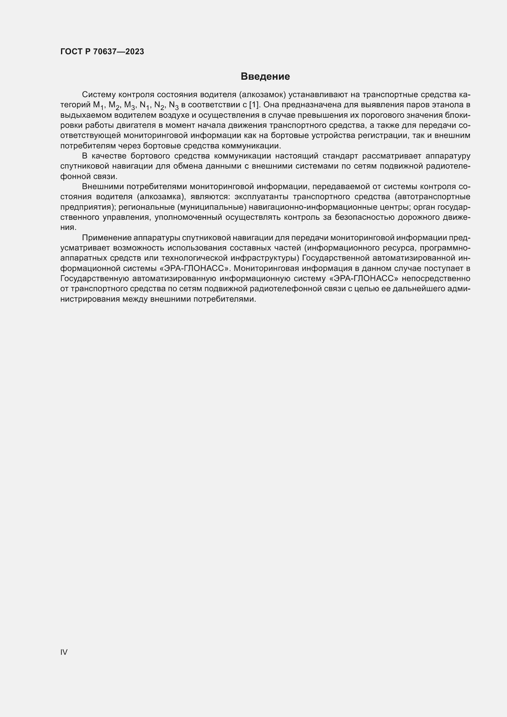 Страница 4 ГОСТ Р 70637-2023