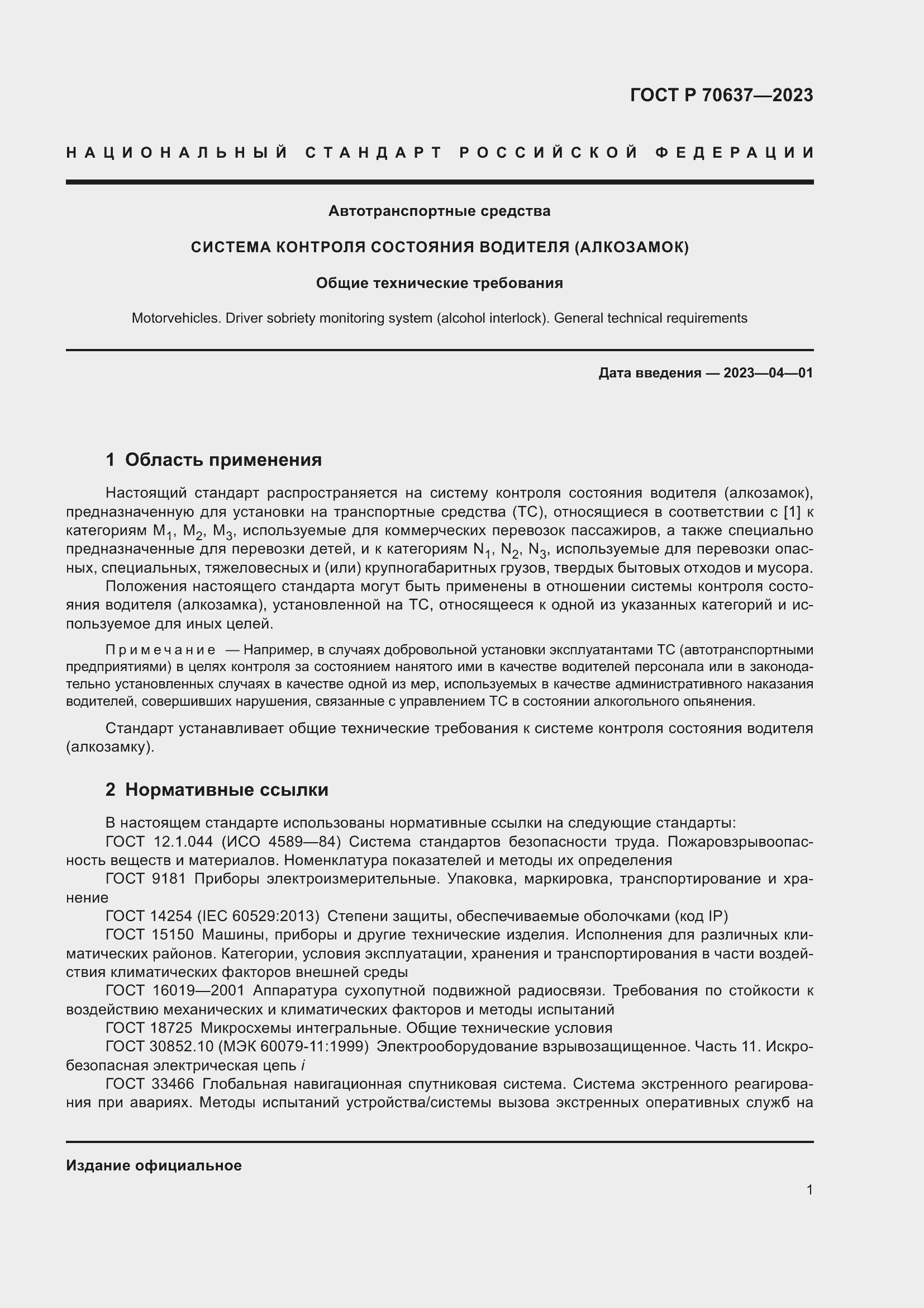 Страница 5 ГОСТ Р 70637-2023