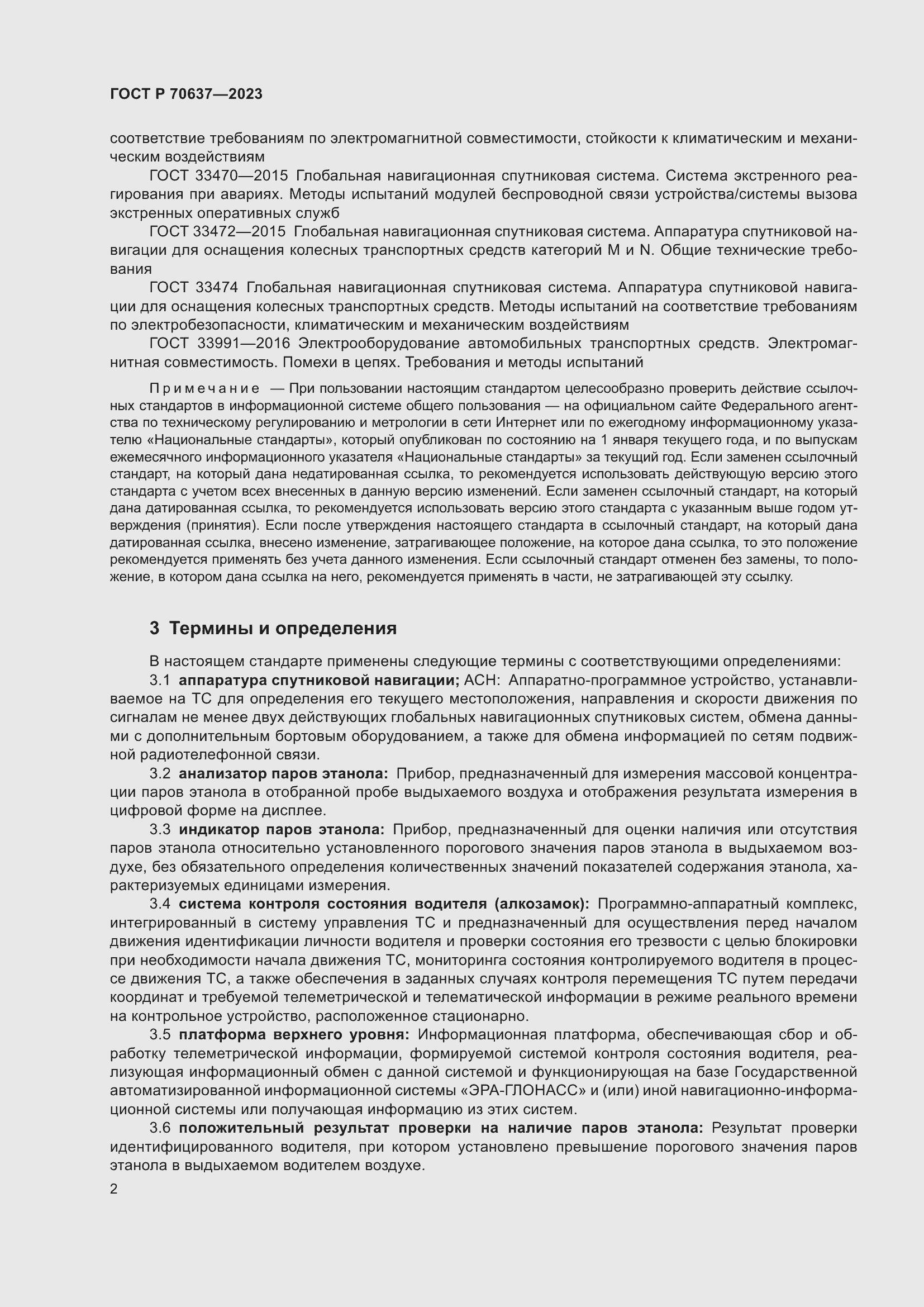 Страница 6 ГОСТ Р 70637-2023